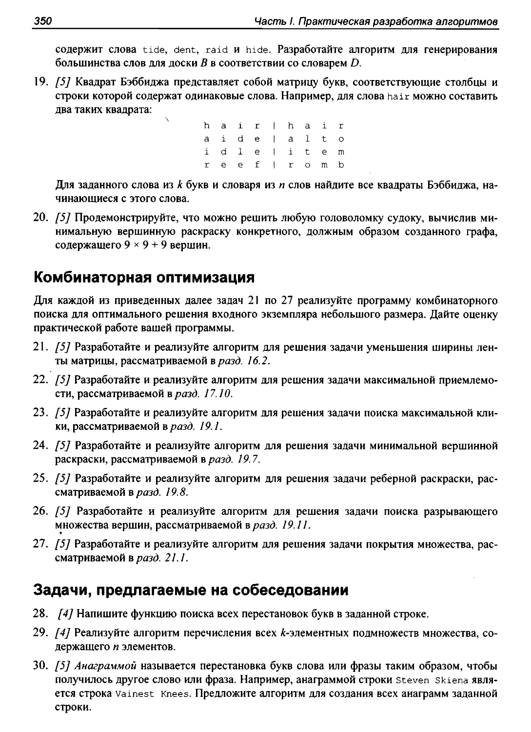 Комбинаторная оптимизация
Задачи, предлагаемые на собеседовании