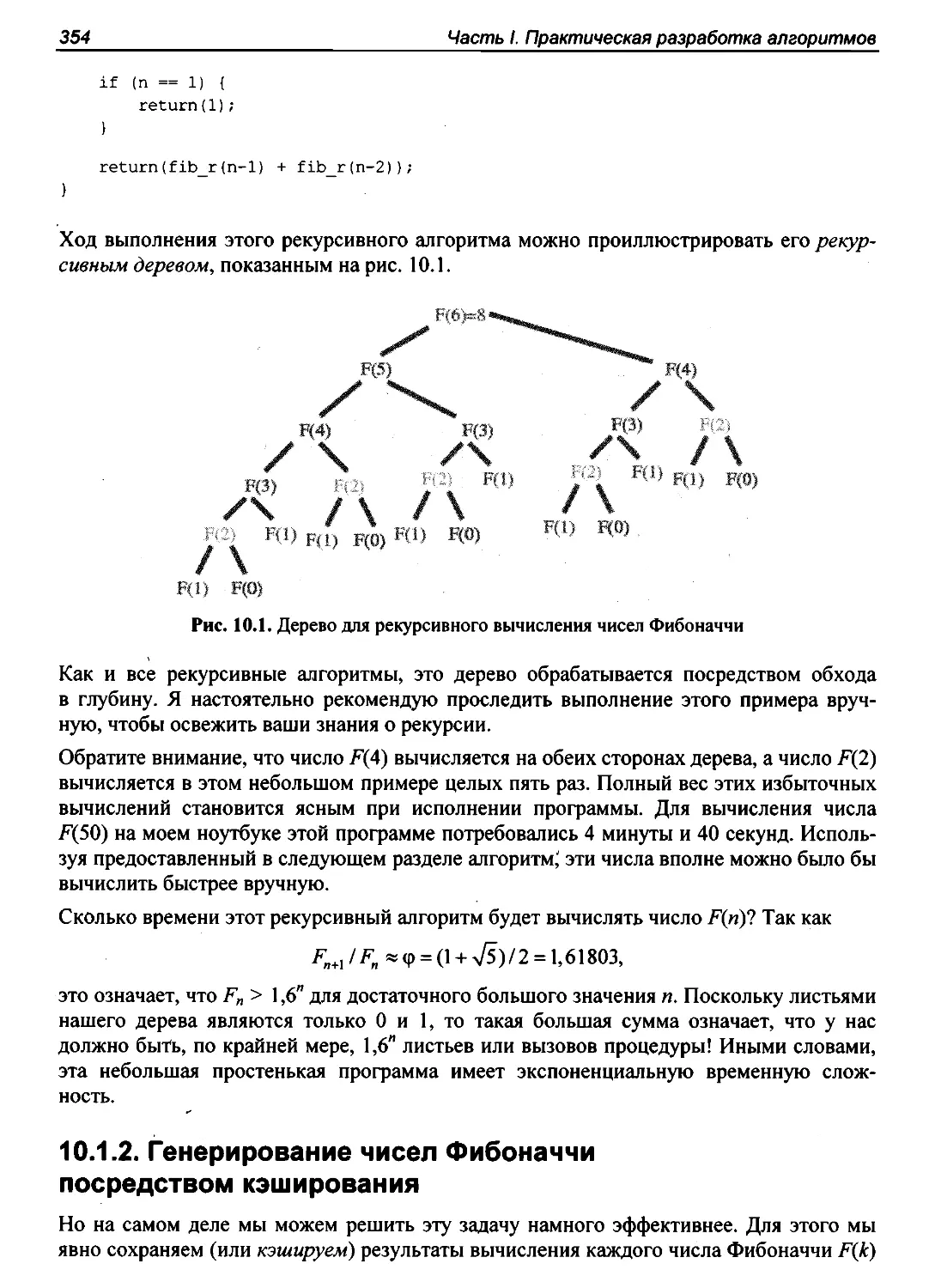 10.1.2. Генерирование чисел Фибоначчи посредством кэширования