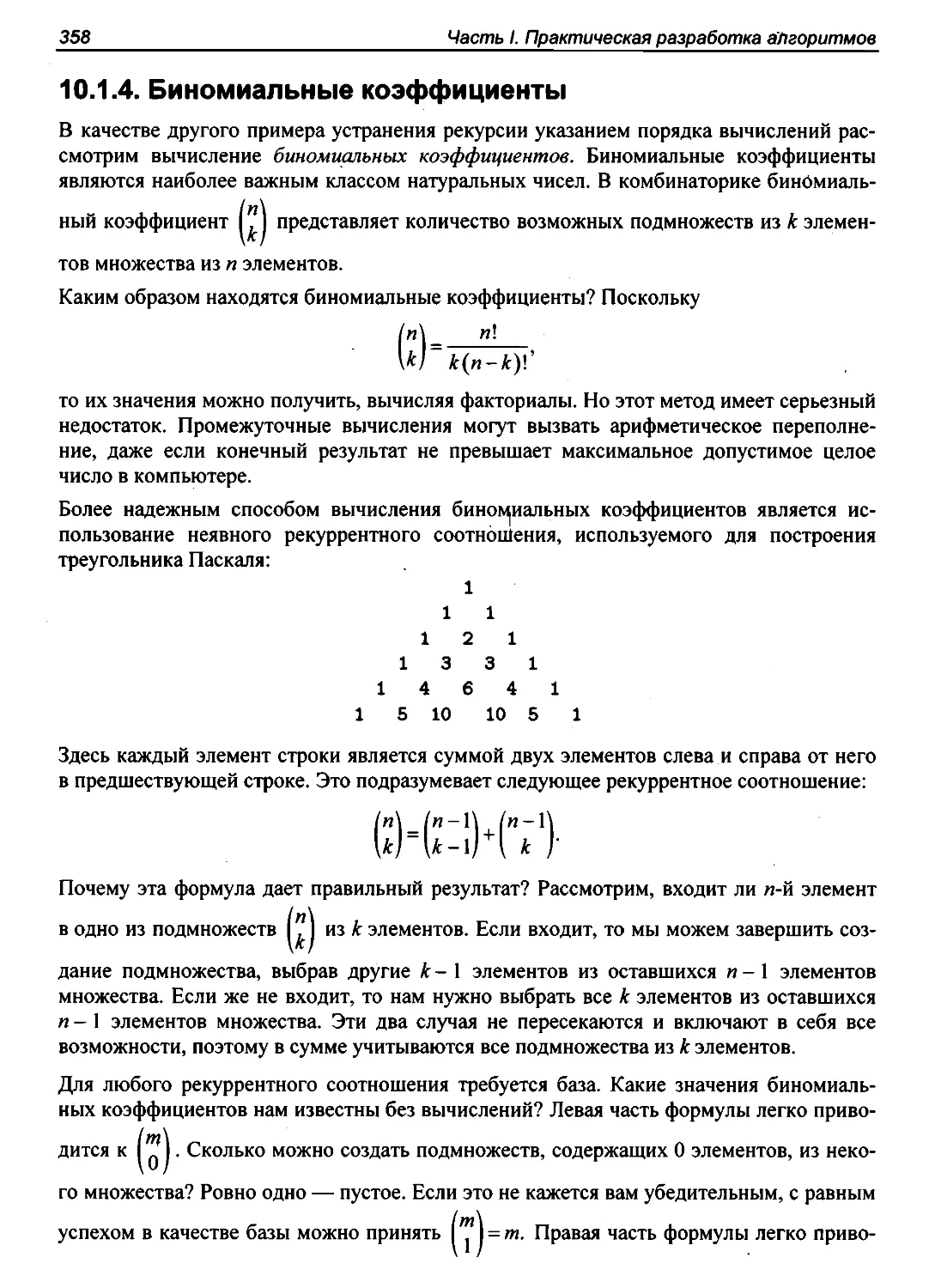 10.1.4. Биномиальные коэффициенты