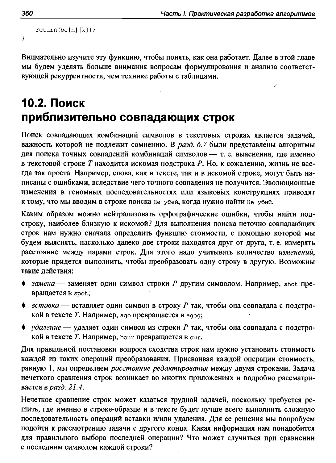 10.2. Поиск приблизительно совпадающих строк