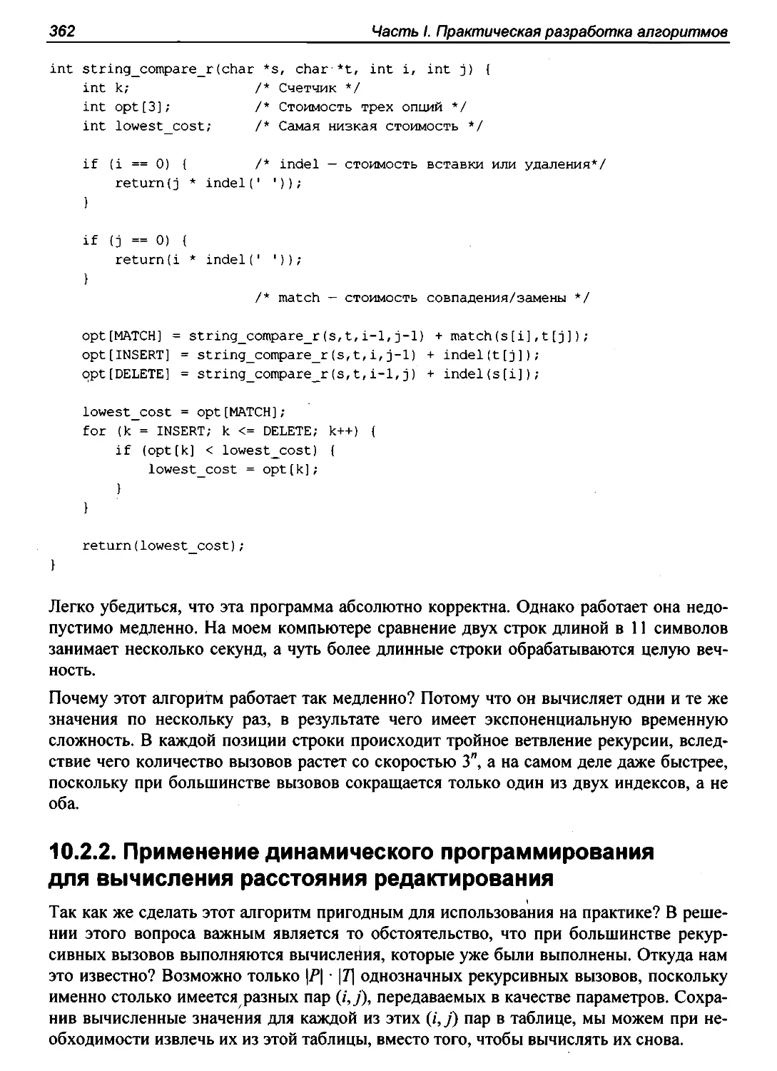 10.2.2. Применение динамического программирования для вычисления расстояния редактирования