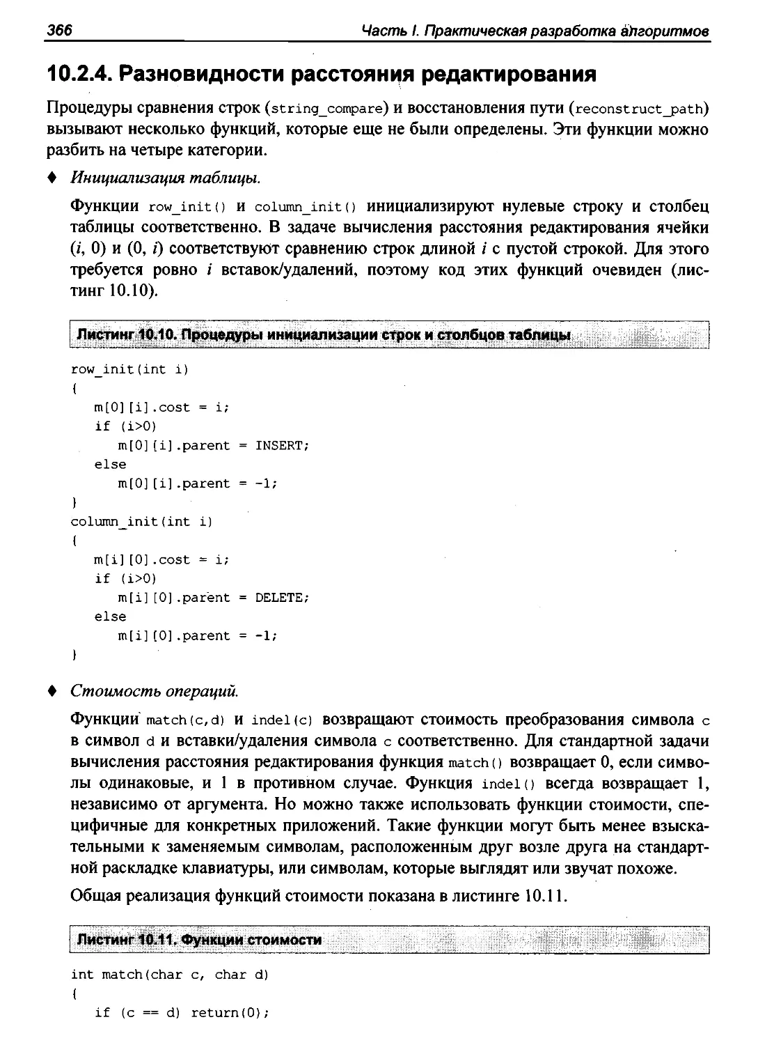 10.2.4. Разновидности расстояния редактирования