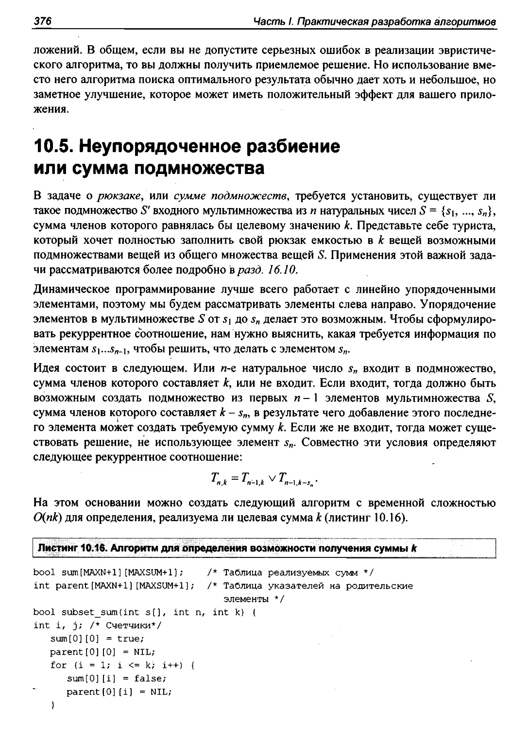 10.5. Неупорядоченное разбиение или сумма подмножества