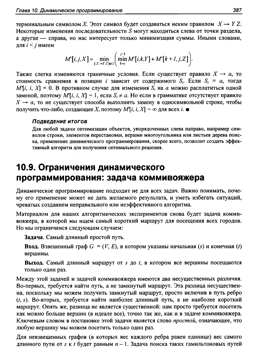 10.9. Ограничения динамического программирования: задача коммивояжера