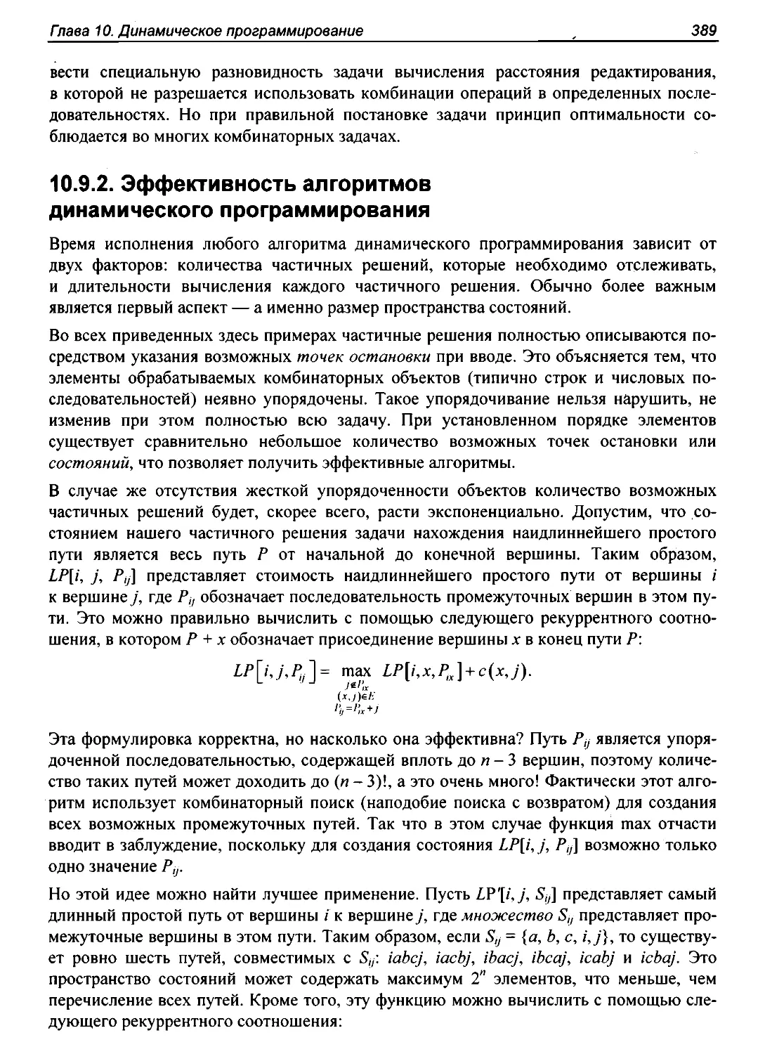 10.9.2. Эффективность алгоритмов динамического программирования