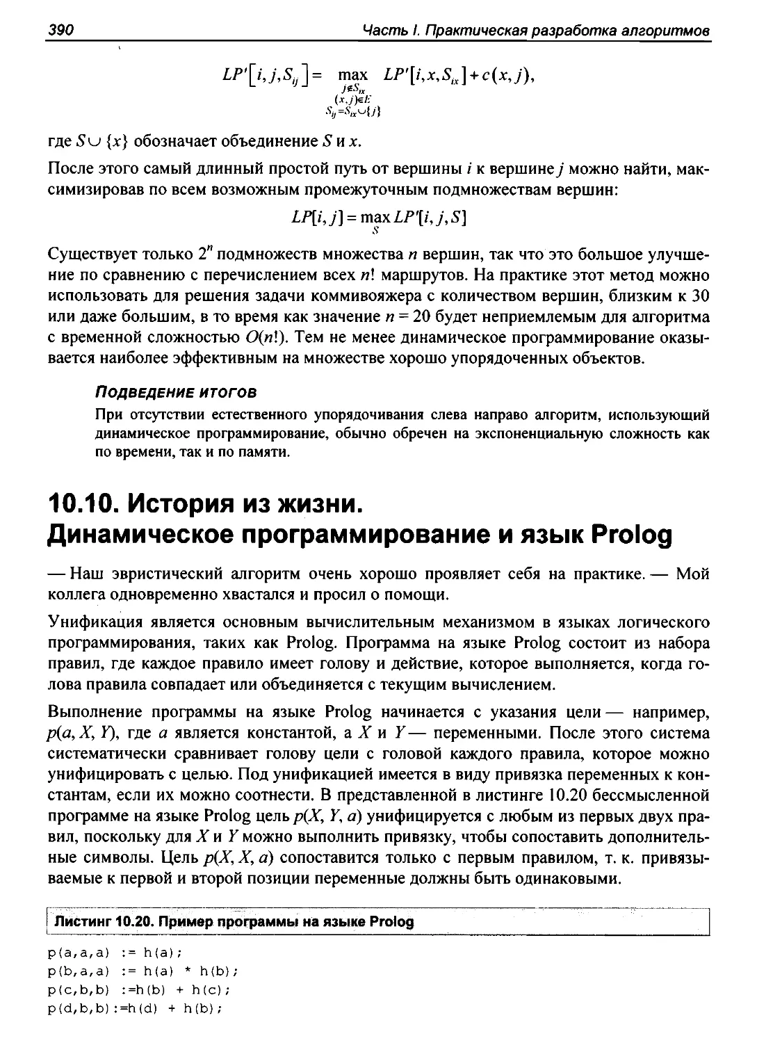 10.10. История из жизни. Динамическое программирование и язык Prolog