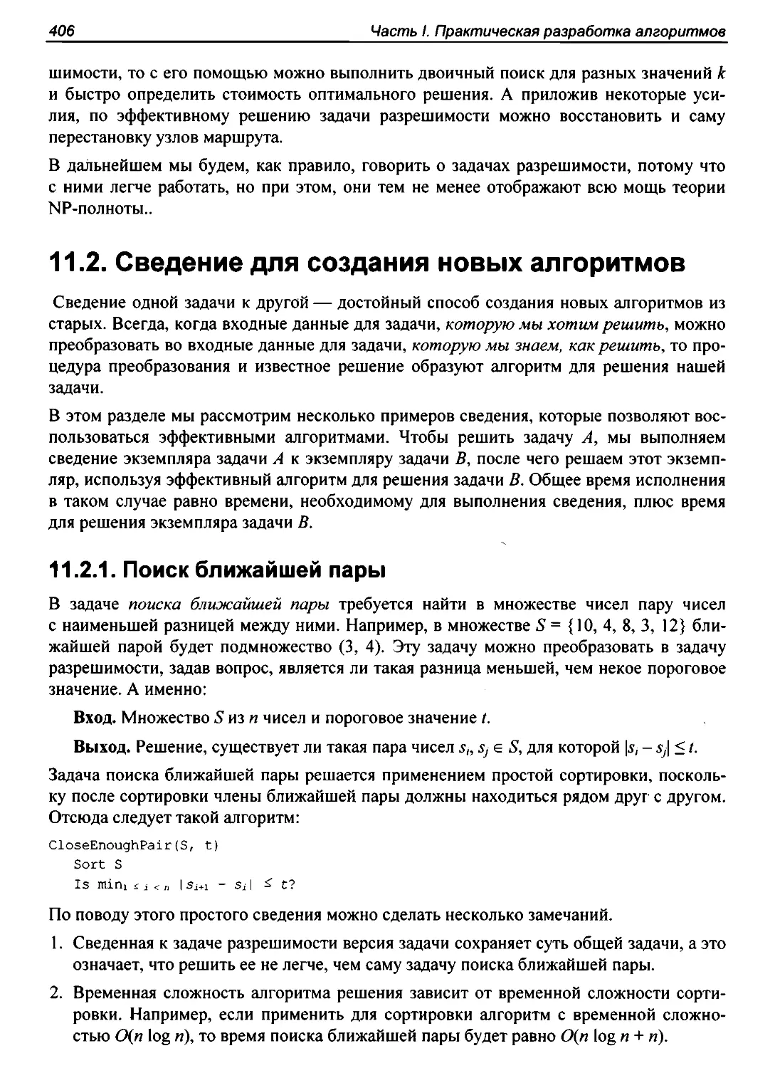 11.2. Сведение для создания новых алгоритмов