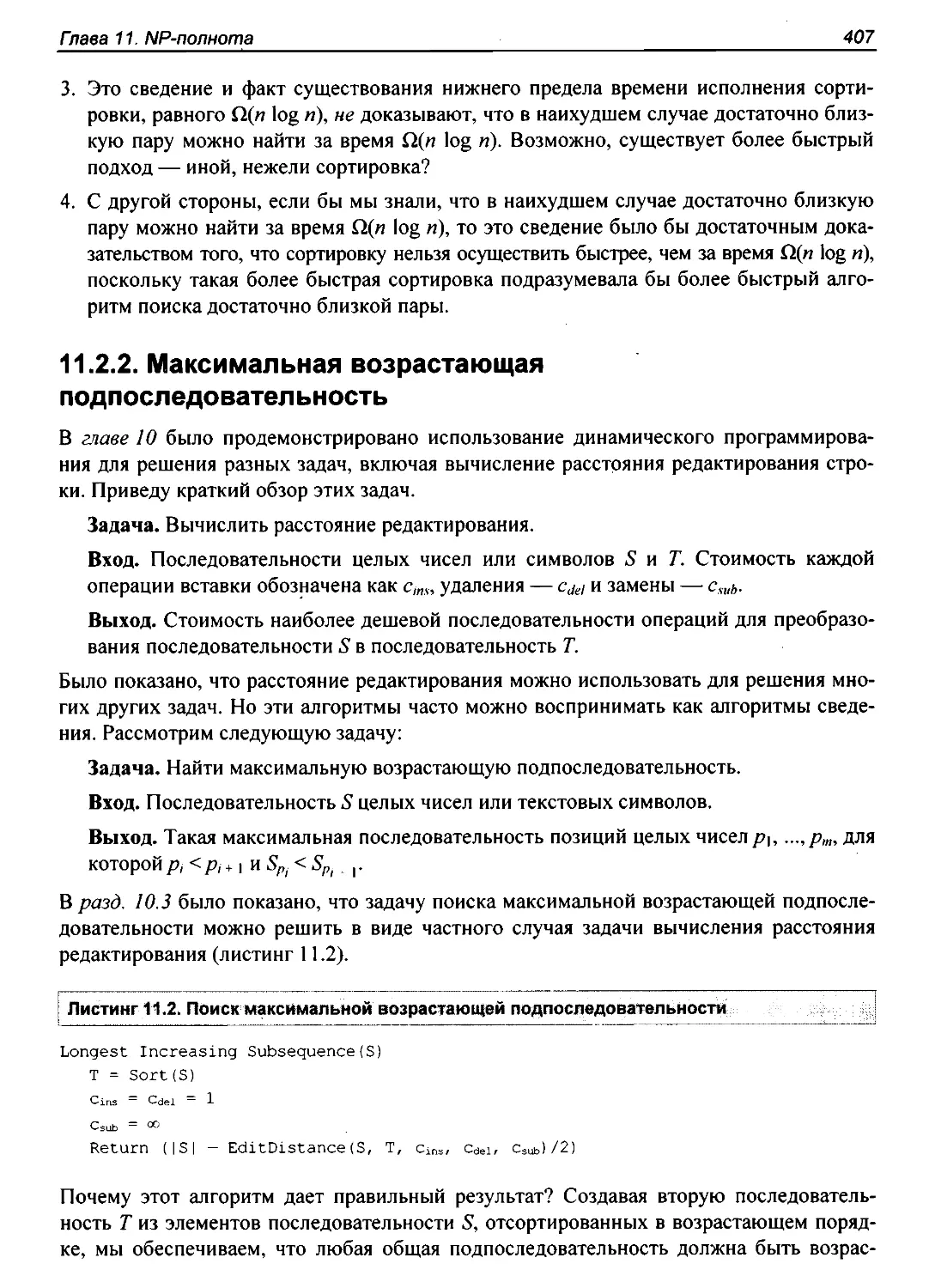 11.2.2. Максимальная возрастающая подпоследовательность