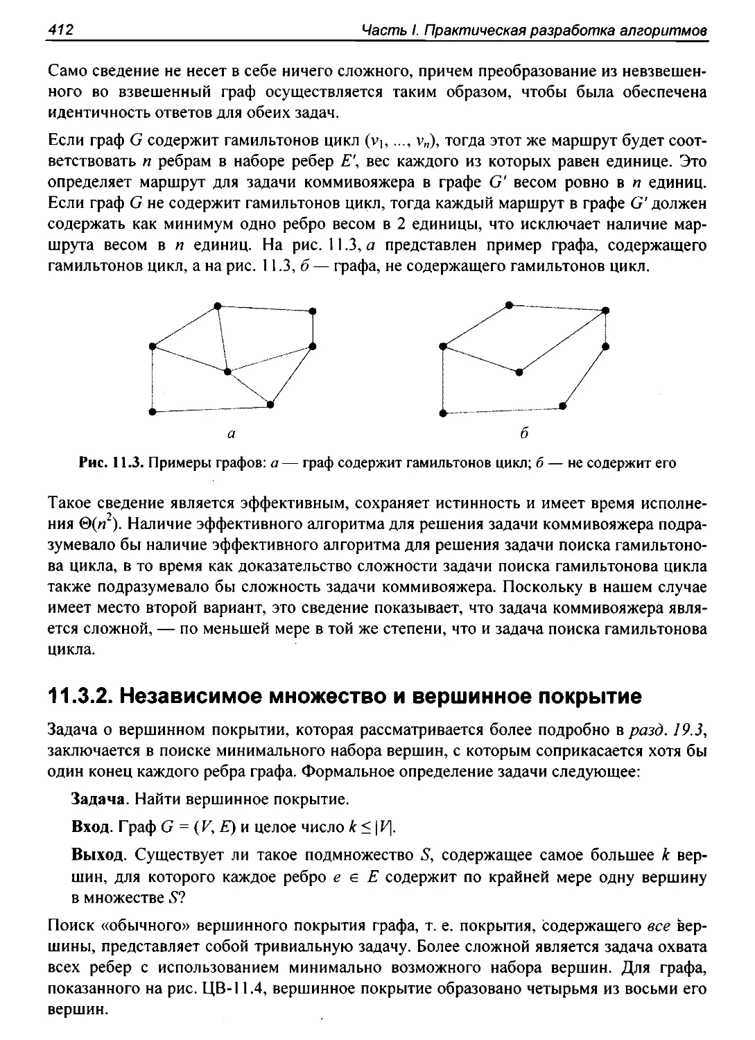 11.3.2. Независимое множество и вершинное покрытие