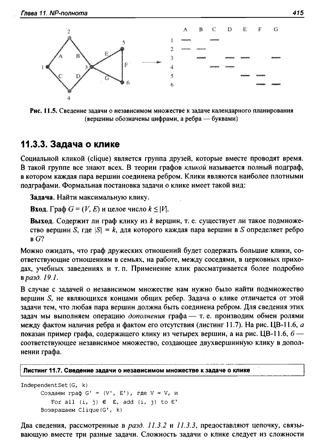 11.3.3. Задача о клике