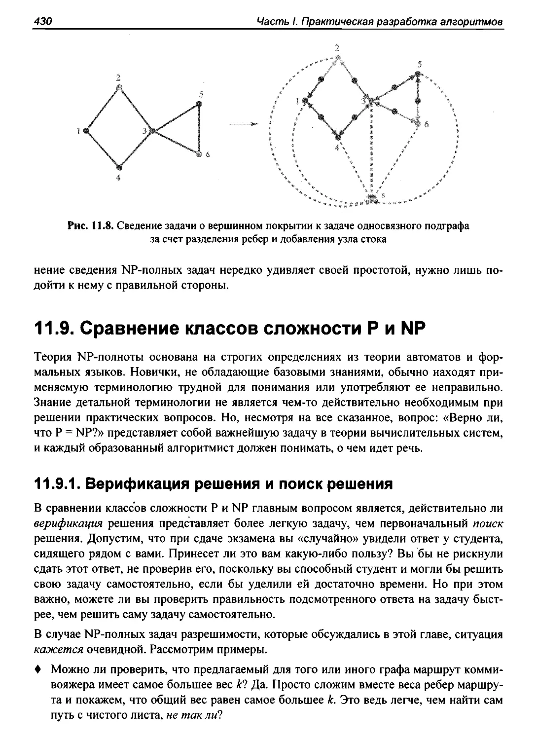 11.9. Сравнение классов сложности P и NP