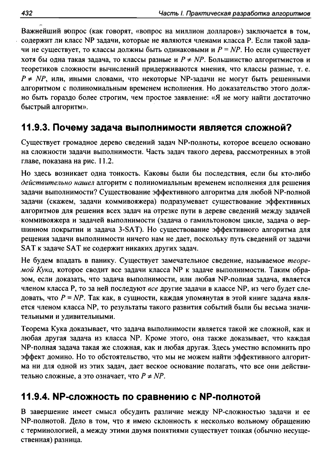 11.9.3. Почему задача выполнимости является сложной?
11.9.4. NP-сложность по сравнению с NP-полнотой