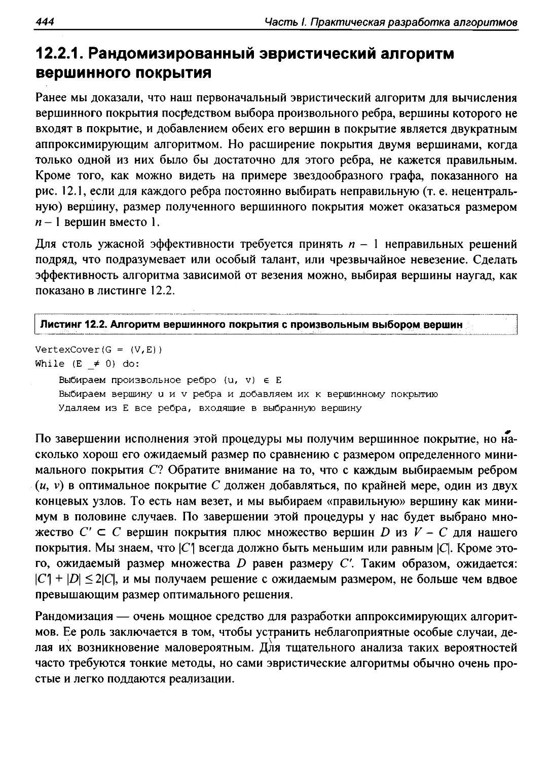 12.2.1. Рандомизированный эвристический алгоритм вершинного покрытия