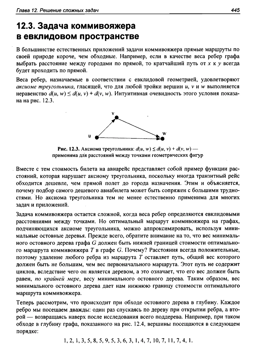 12.3. Задача коммивояжера в евклидовом пространстве