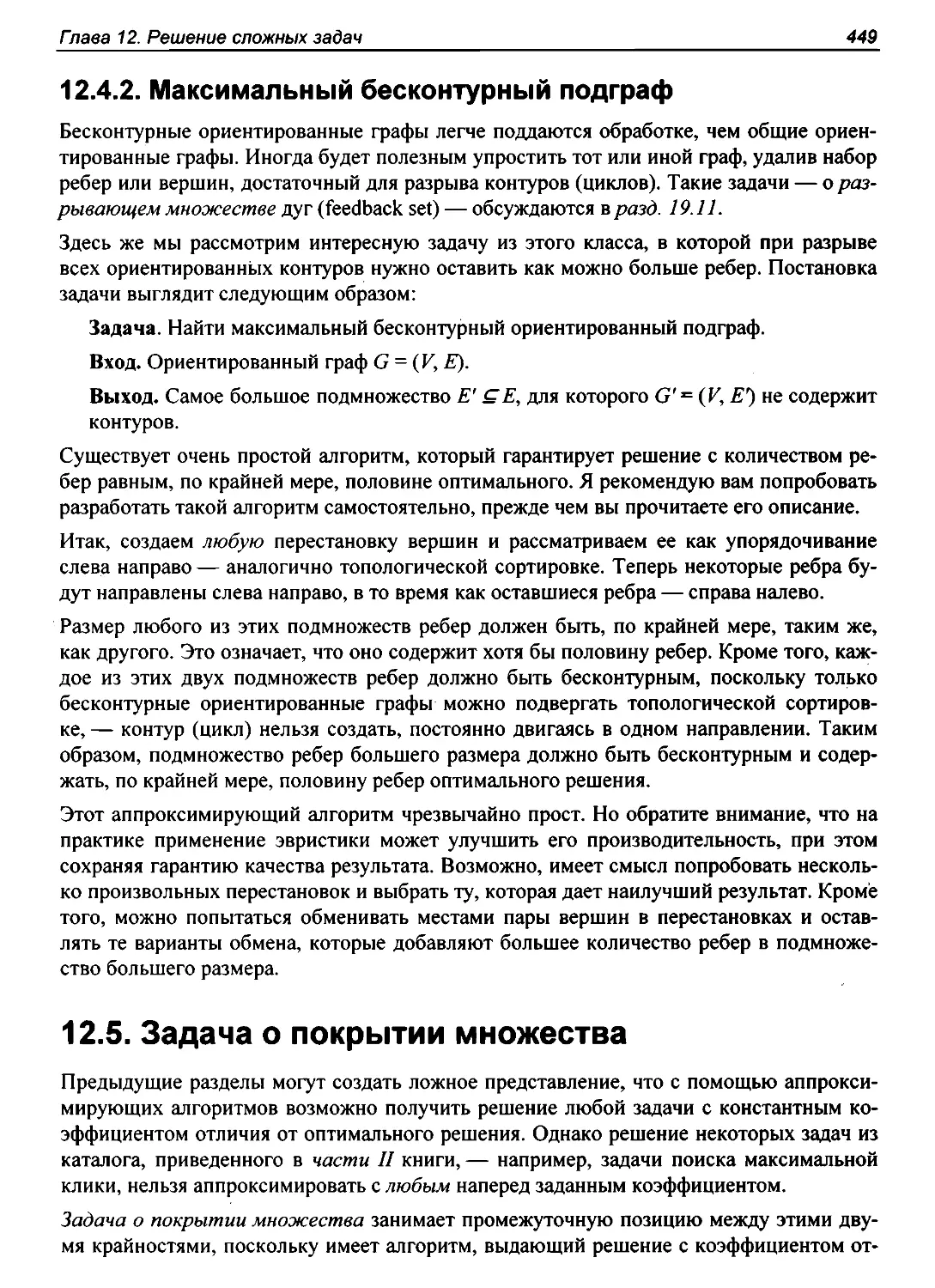 12.4.2. Максимальный бесконтурный подграф
12.5. Задача о покрытии множества