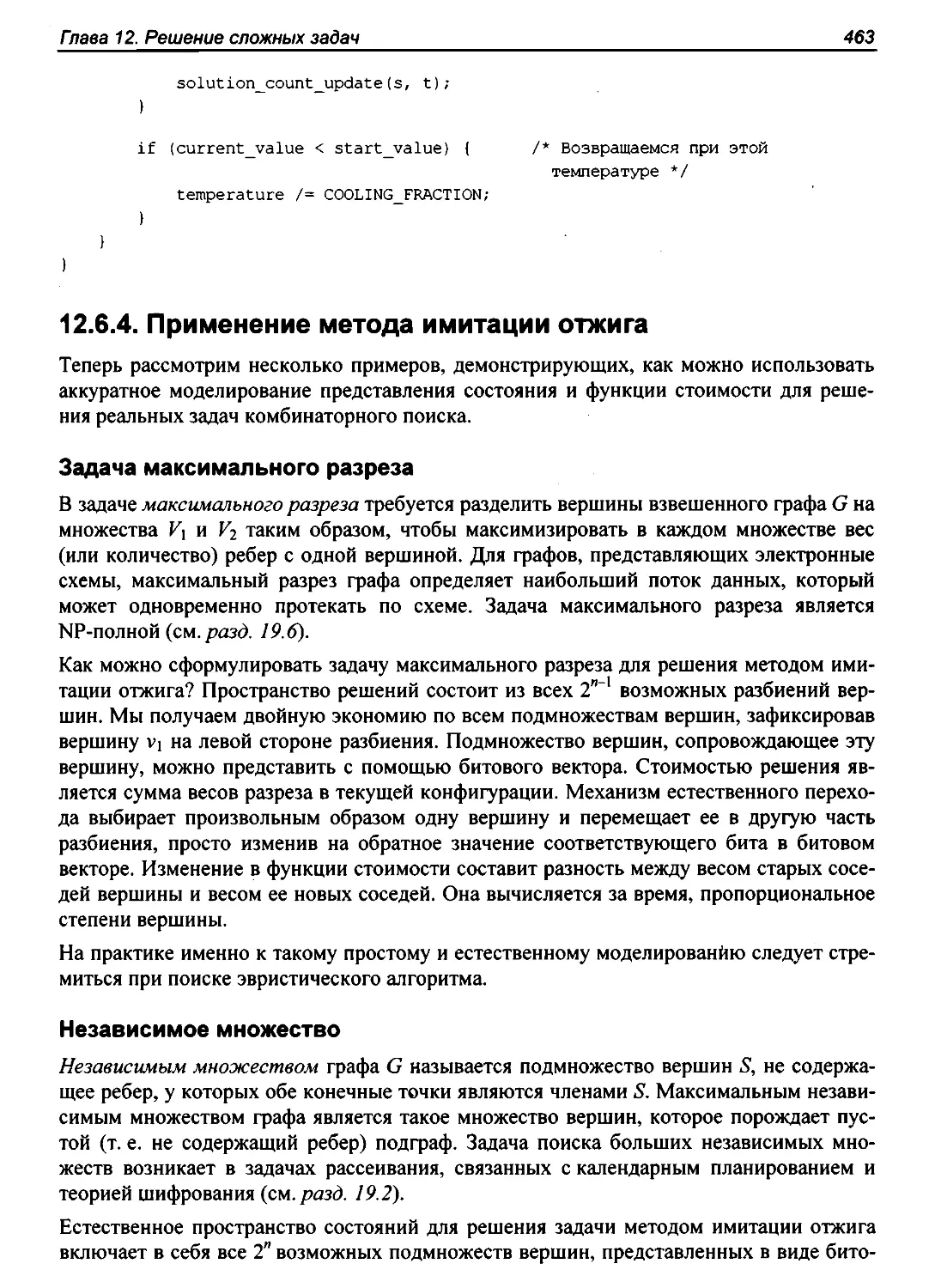 12.6.4. Применение метода имитации отжига
Независимое множество