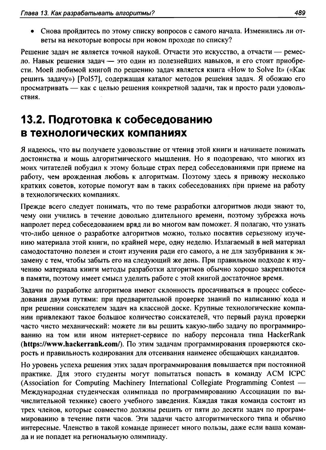 13.2. Подготовка к собеседованию в технологических компаниях