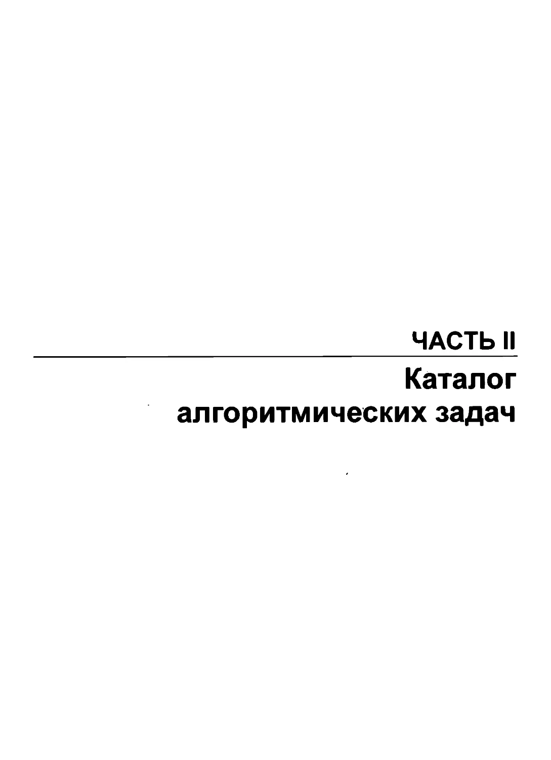 II. Каталог алгоритмических задач