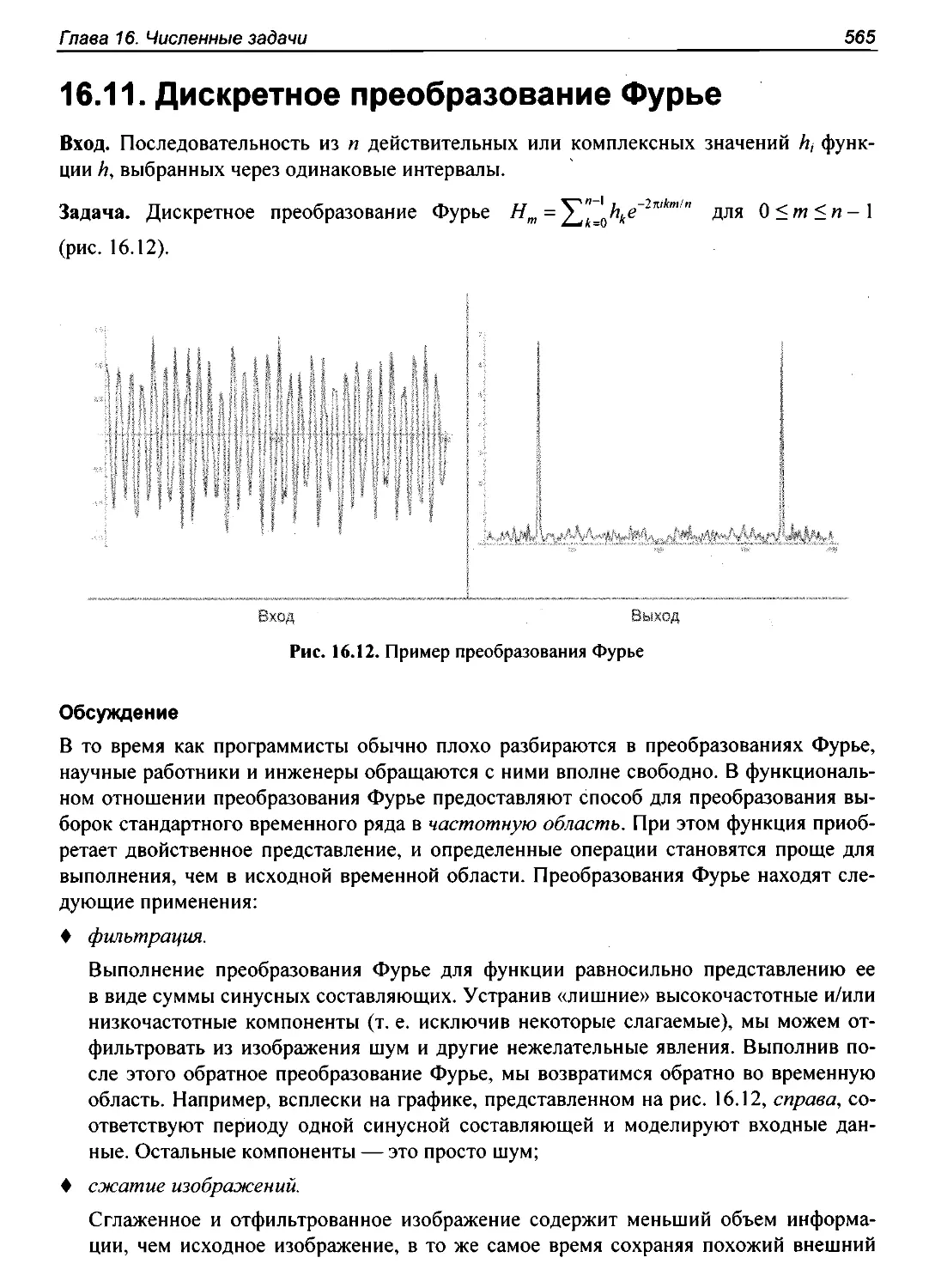 16.11. Дискретное преобразование Фурье