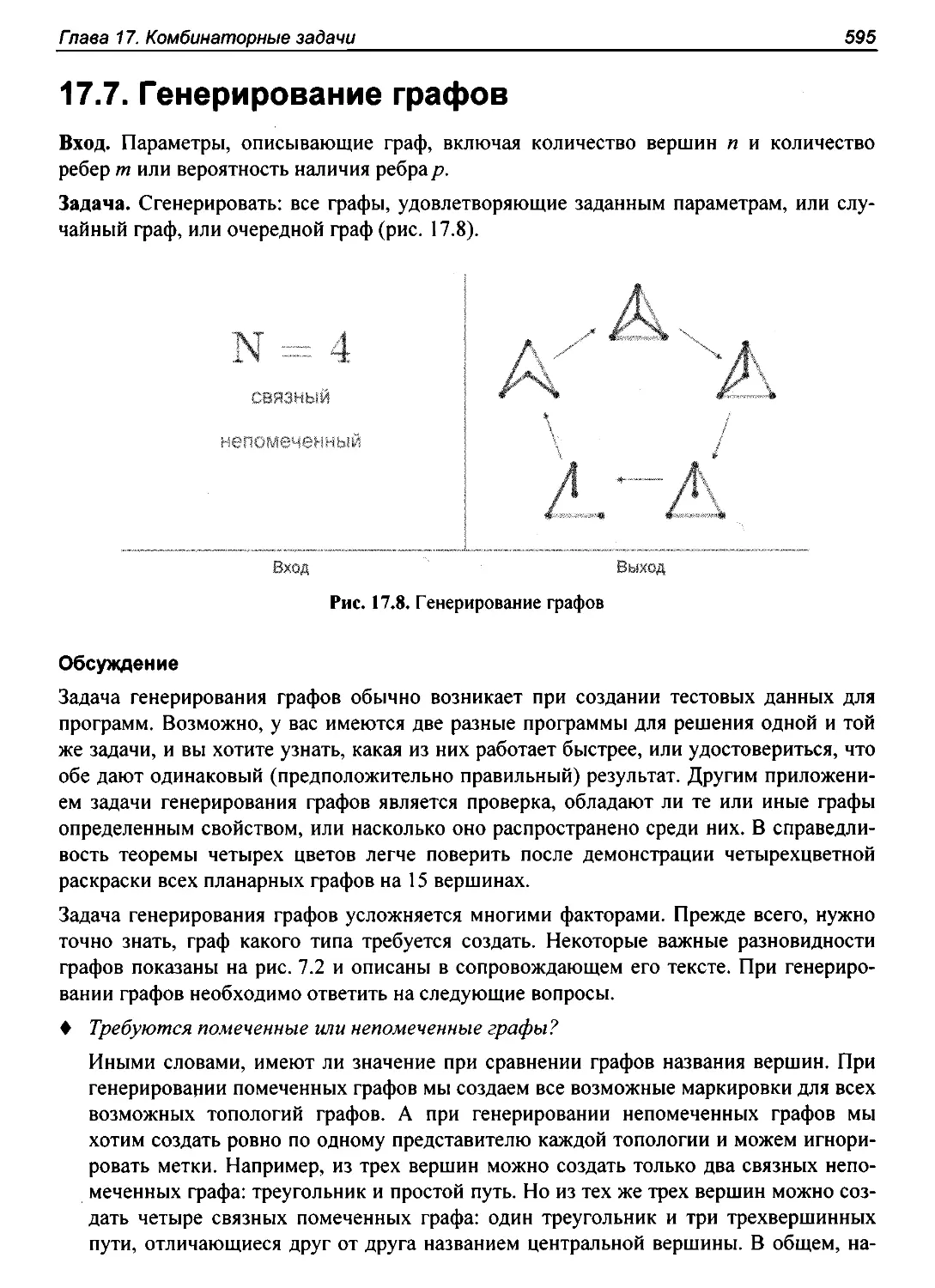 17.7. Генерирование графов