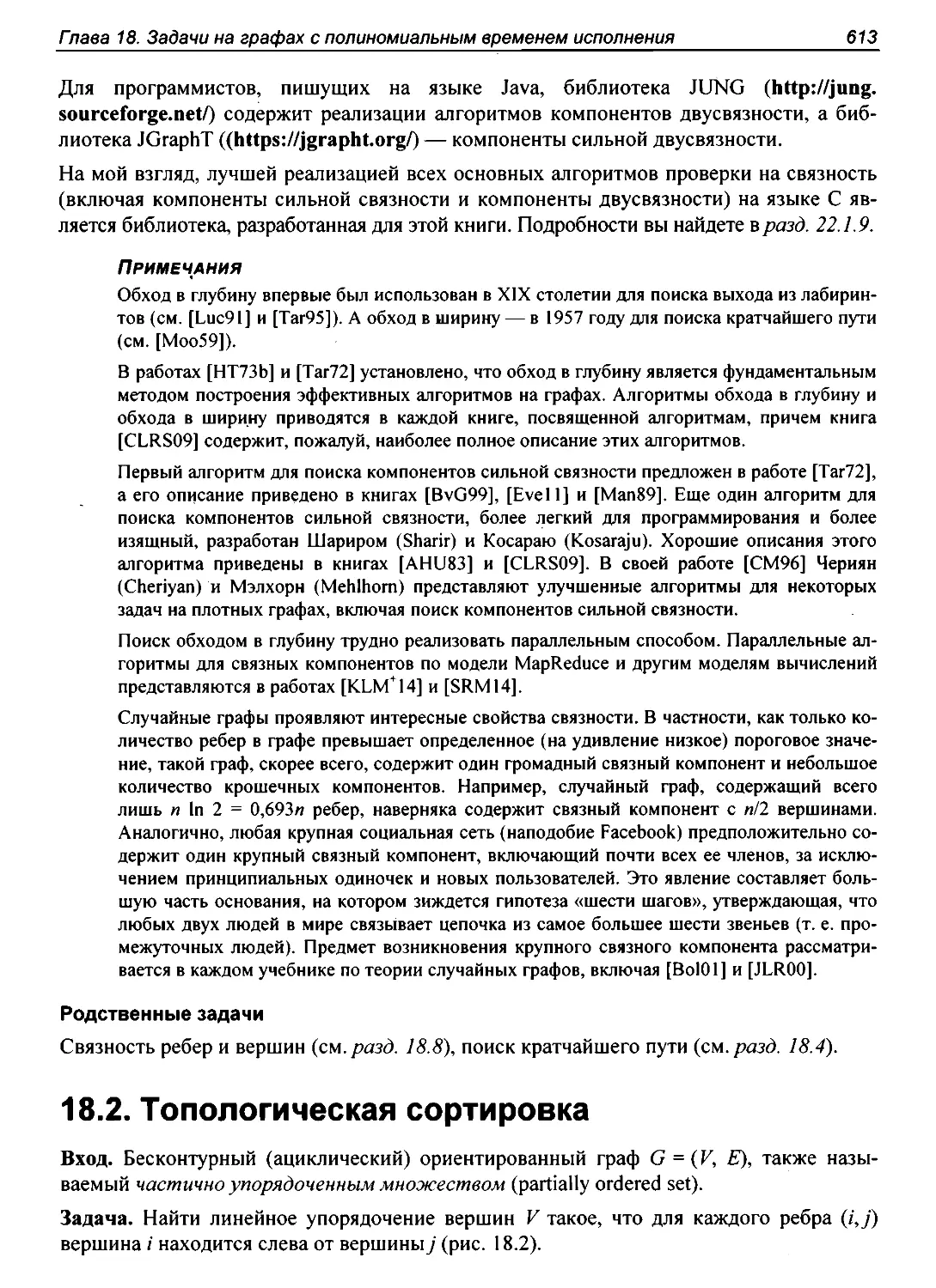 18.2. Топологическая сортировка