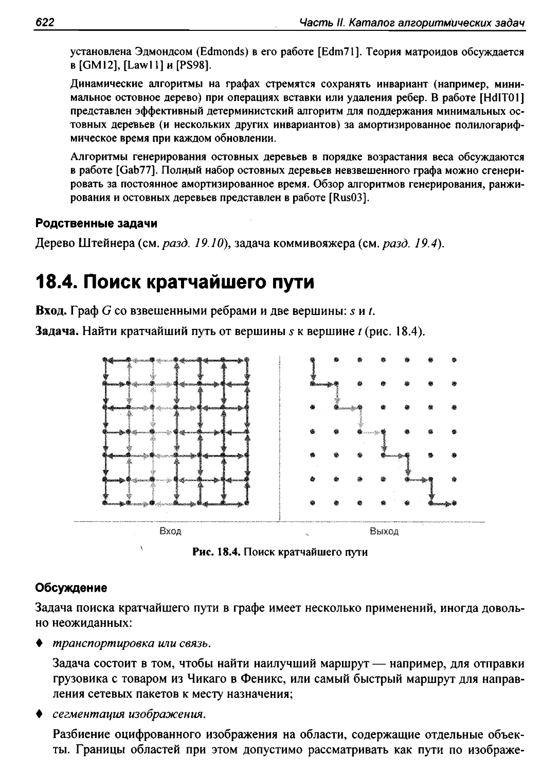 18.4. Поиск кратчайшего пути