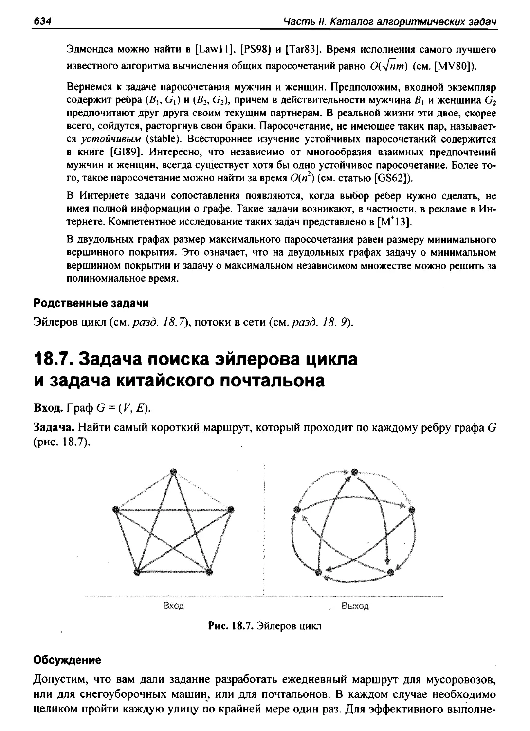 18.7. Задача поиска эйлерова цикла и задача китайского почтальона