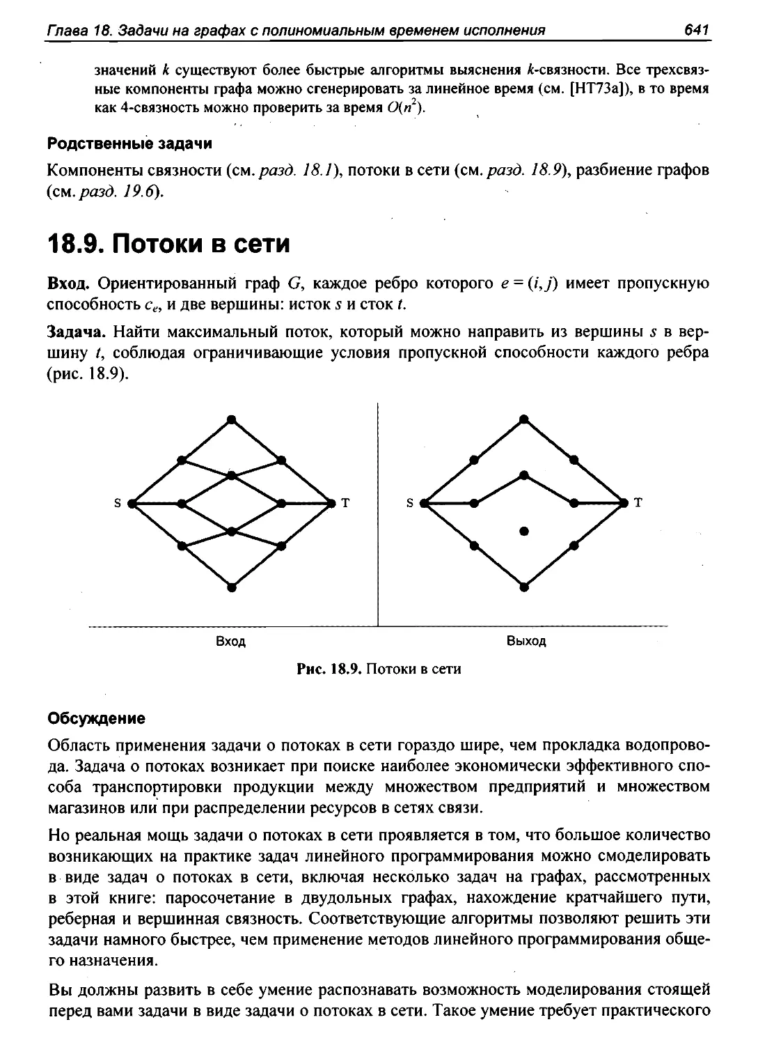 18.9. Потоки в сети