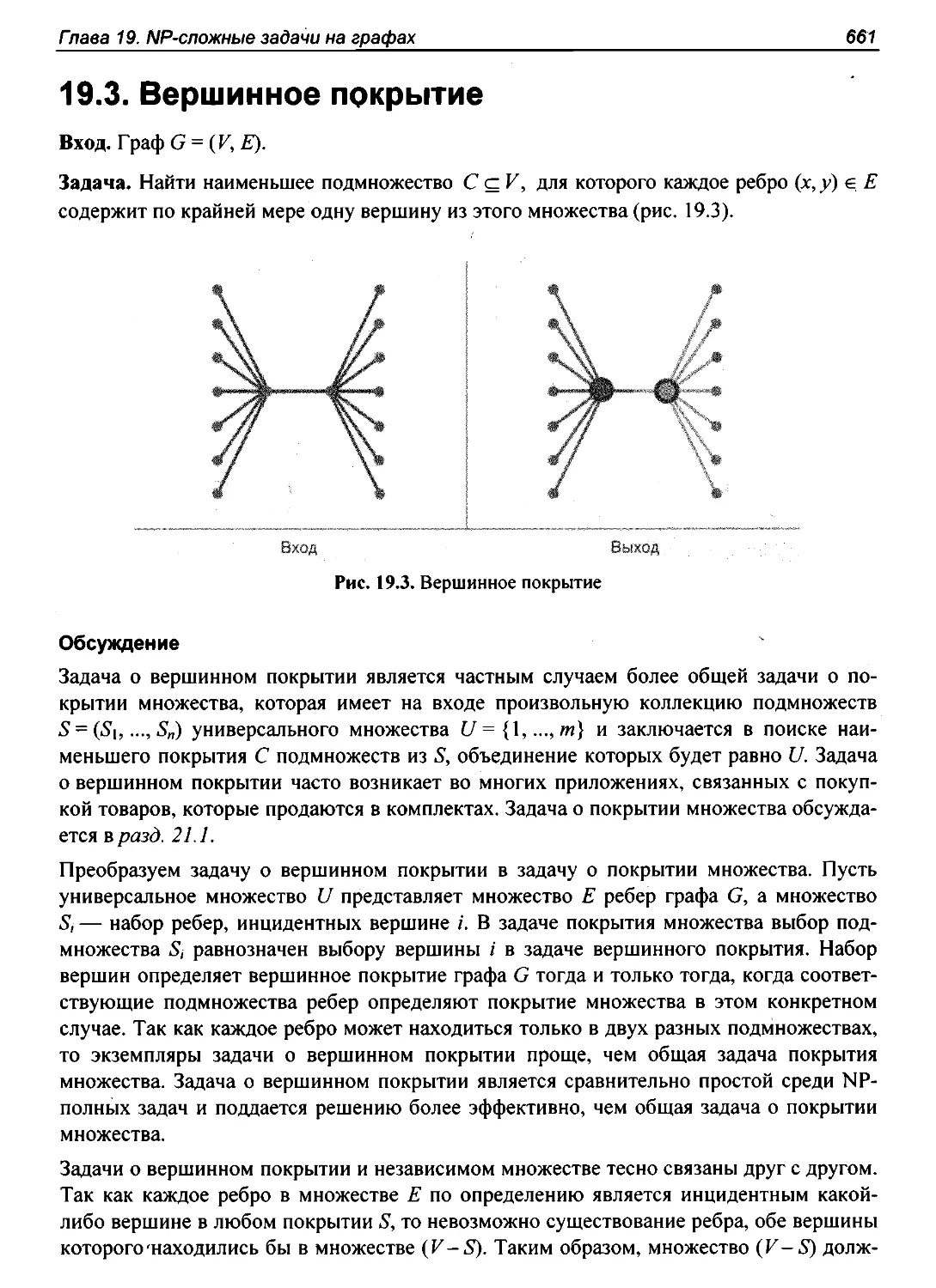 19.3. Вершинное покрытие