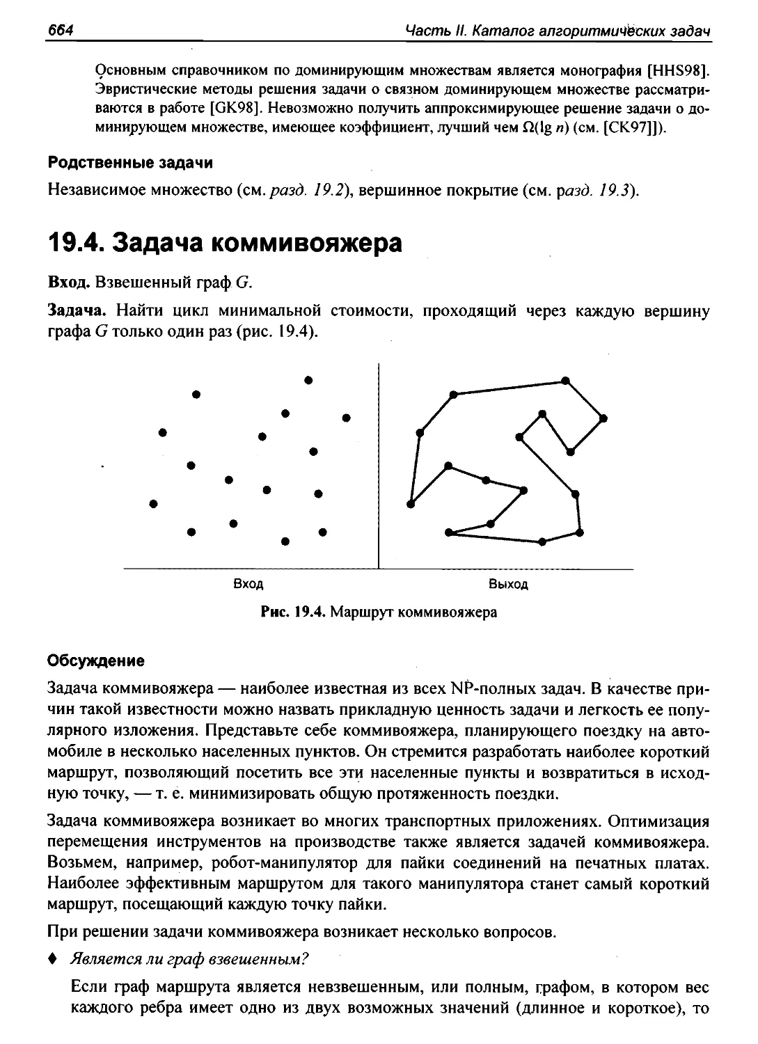 19.4. Задача коммивояжера