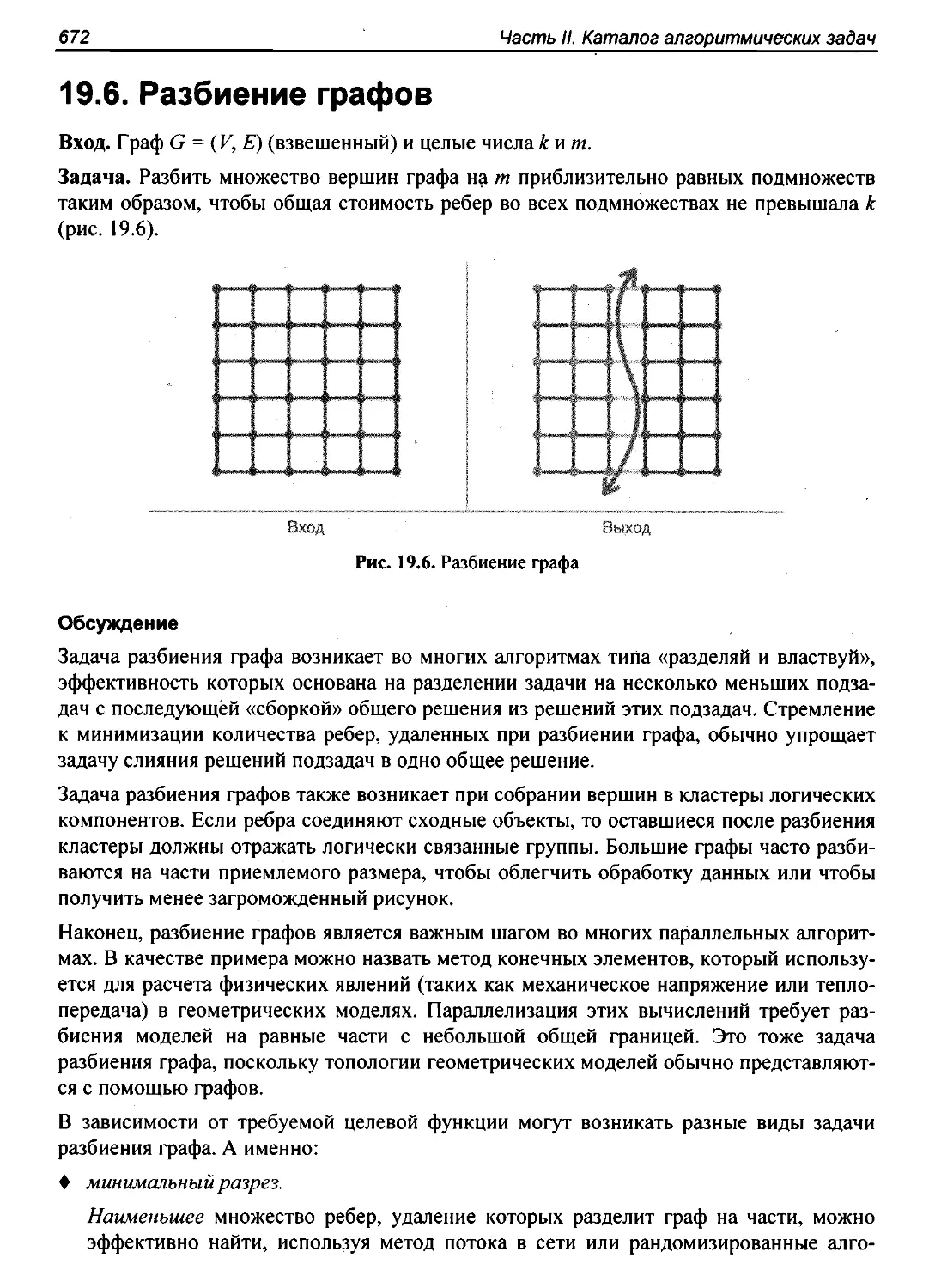 19.6. Разбиение графов