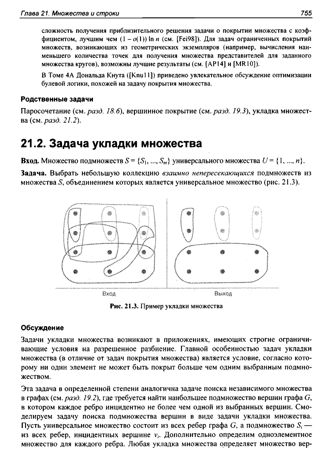 21.2. Задача укладки множества