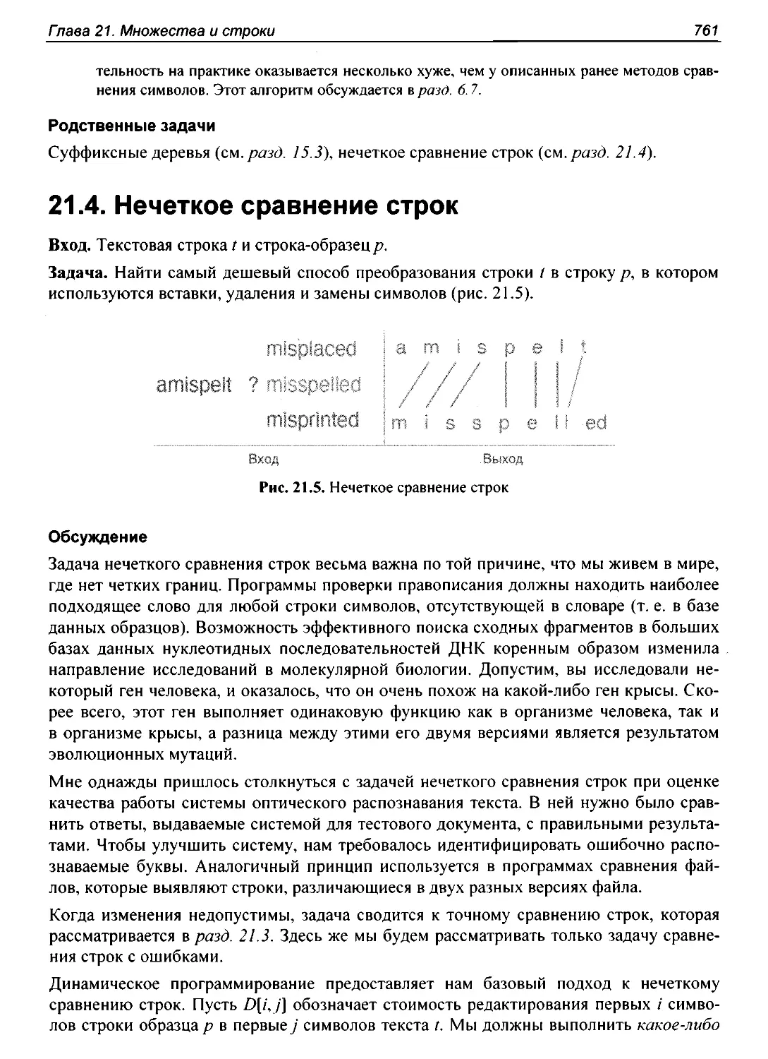 21.4. Нечеткое сравнение строк