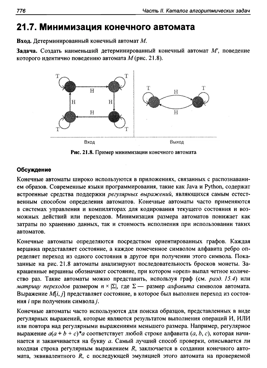 21.7. Минимизация конечного автомата