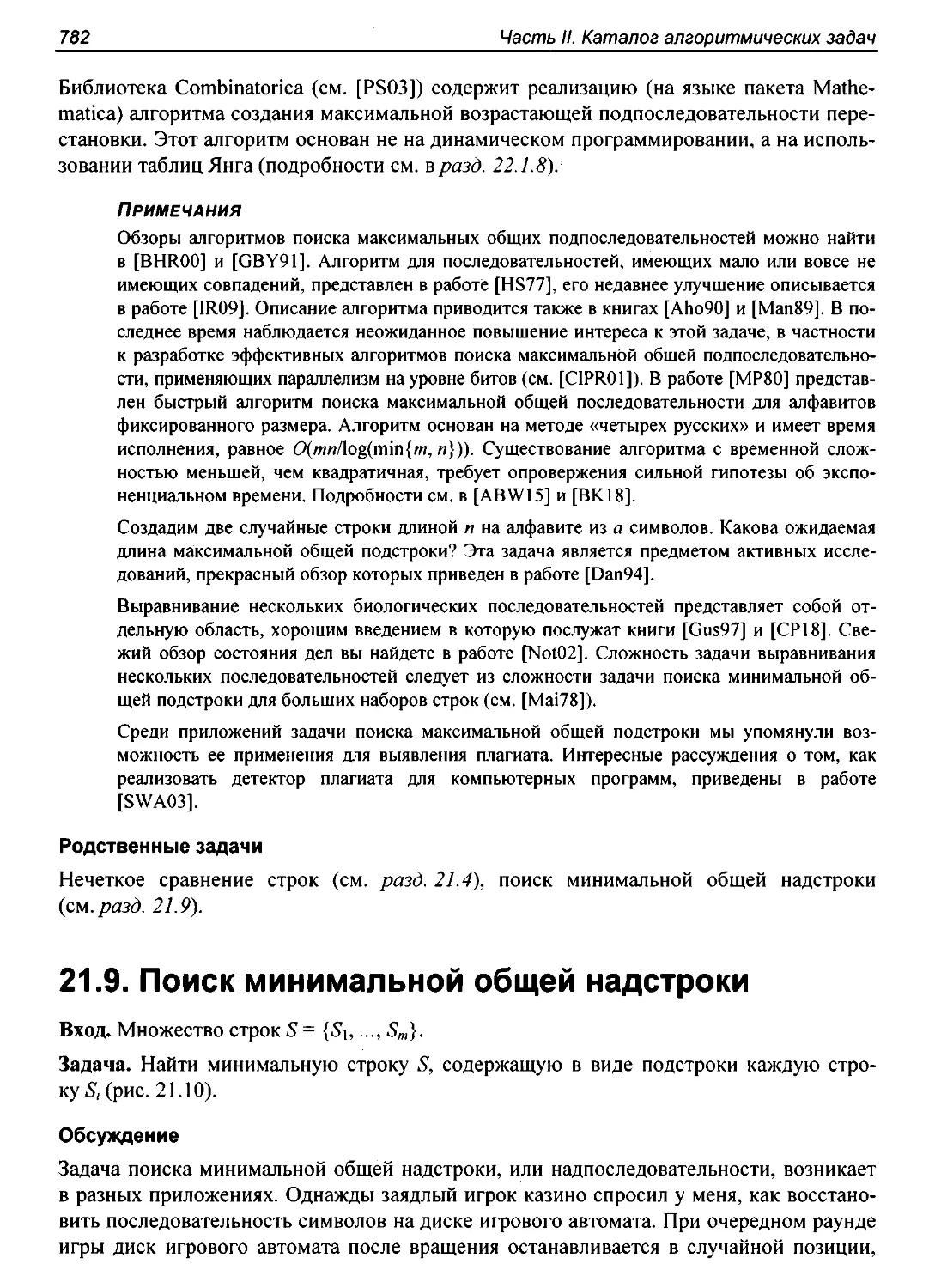 21.9. Поиск минимальной общей надстроки