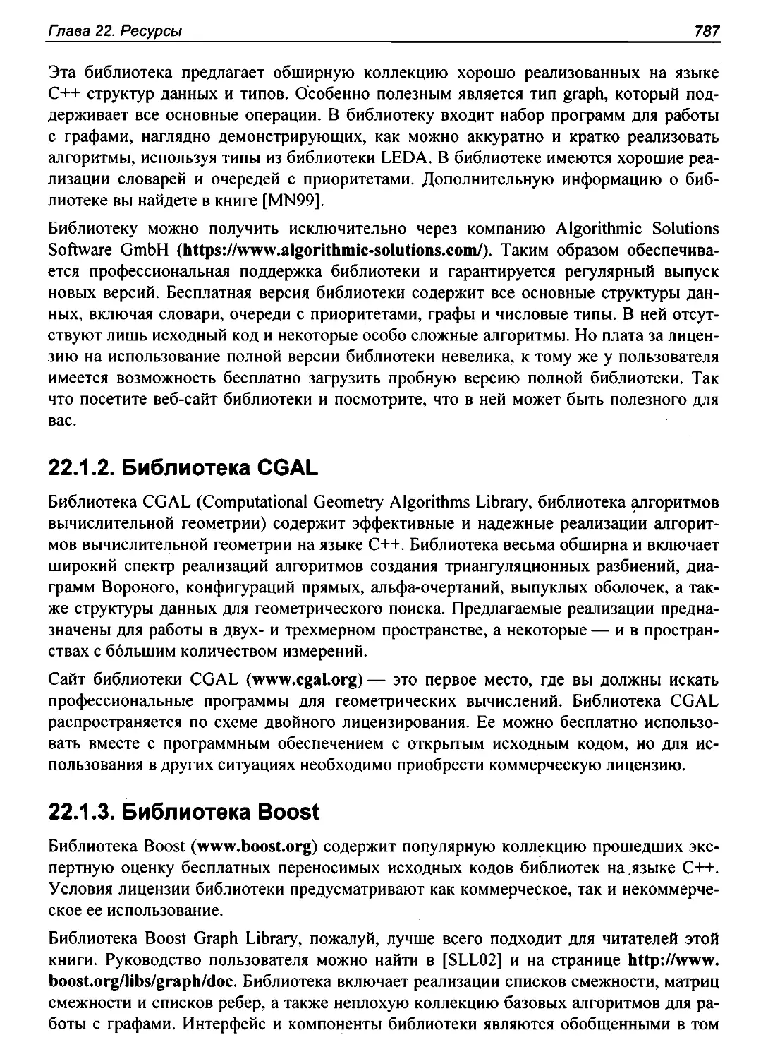 22.1.2. Библиотека CGAL
22.1.3. Библиотека Boost