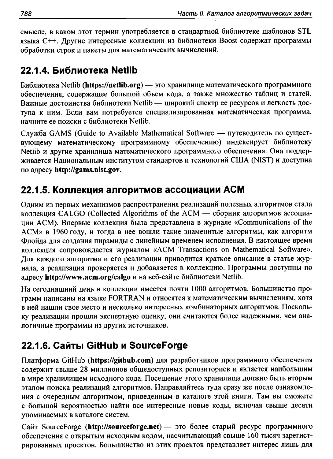 22.1.4. Библиотека Netlib
22.1.5. Коллекция алгоритмов ассоциации ACM
22.1.6. Сайты GitHub и SourceForge