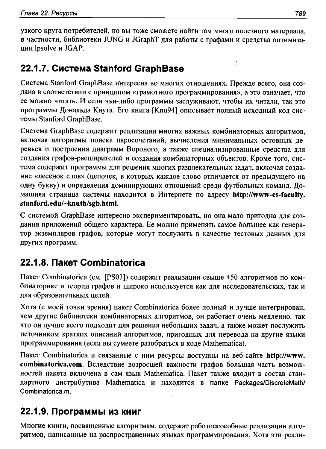 22.1.7. Система Stanford GraphBase
22.1.8. Пакет Combinatorica
22.1.9. Программы из книг