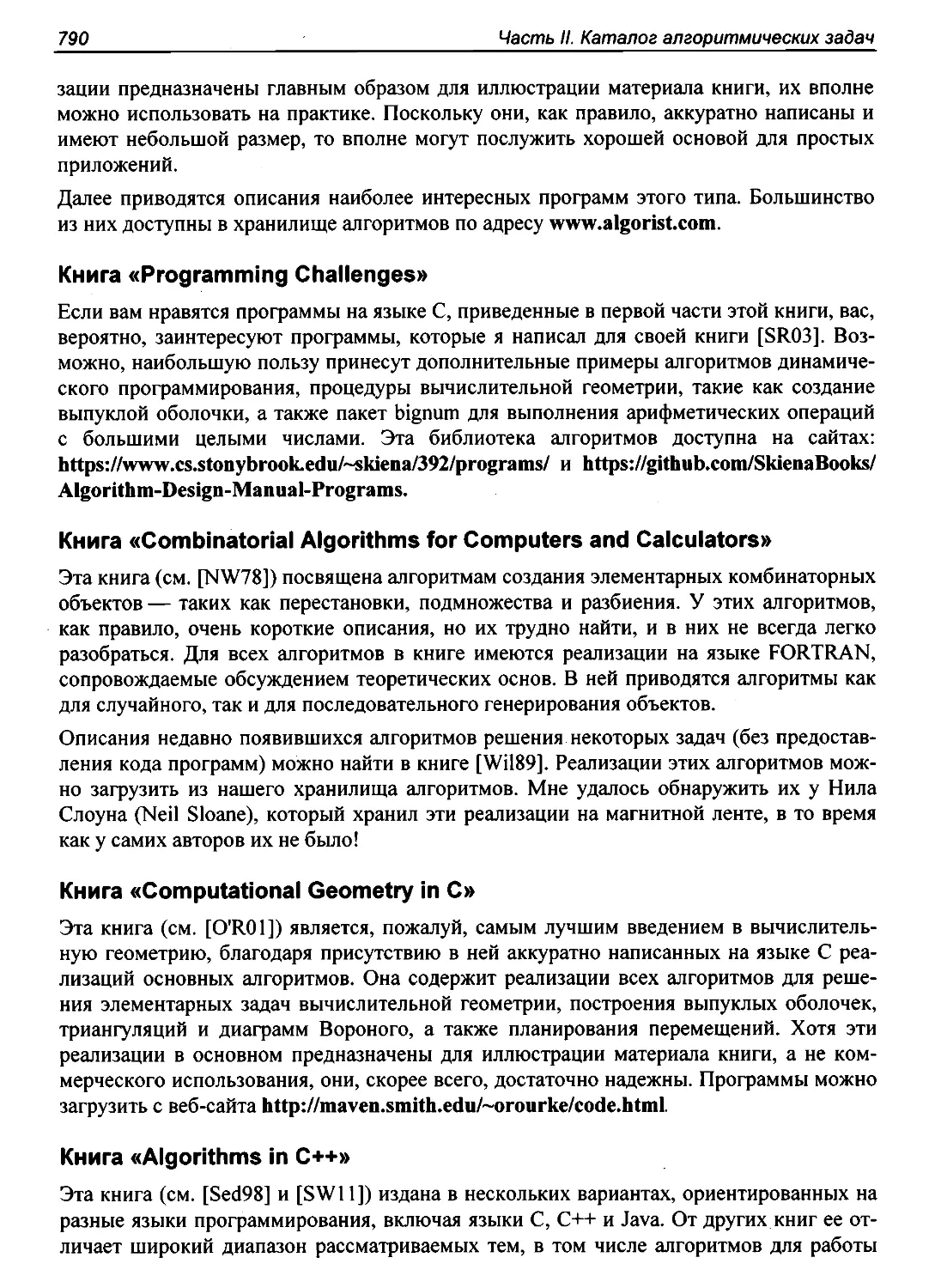 Книга «Combinatorial Algorithms for Computers and Calculators»
Книга «Computational Geometry in C»
Книга «Algorithms in C++»