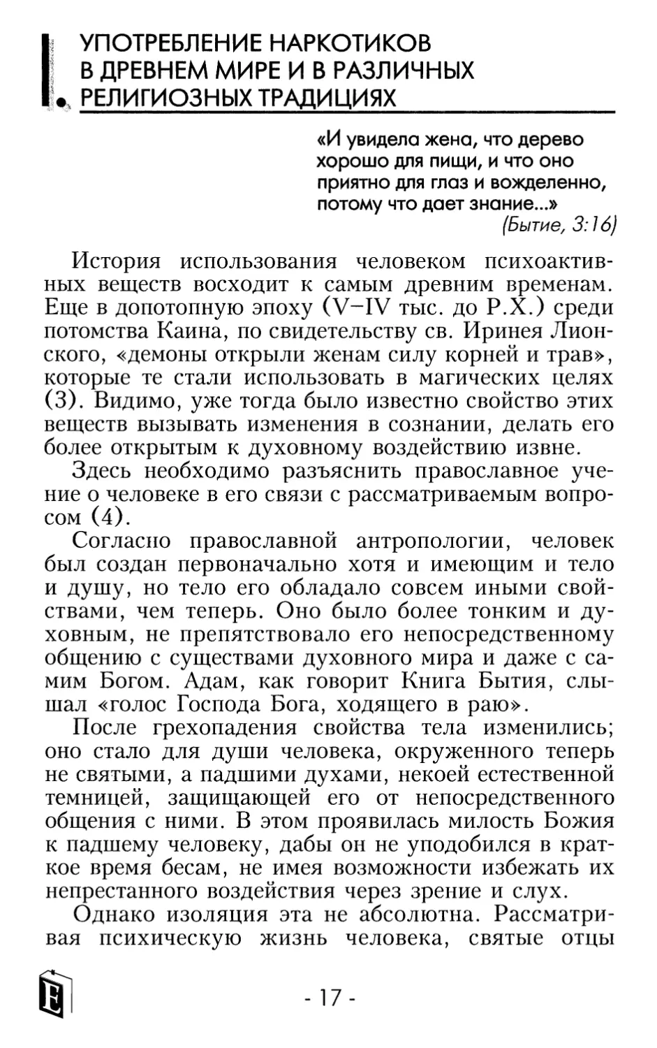 I. УПОТРЕБЛЕНИЕ НАРКОТИКОВ В ДРЕВНЕМ МИРЕ И В РАЗЛИЧНЫХ РЕЛИГИОЗНЫХ ТРАДИЦИЯХ