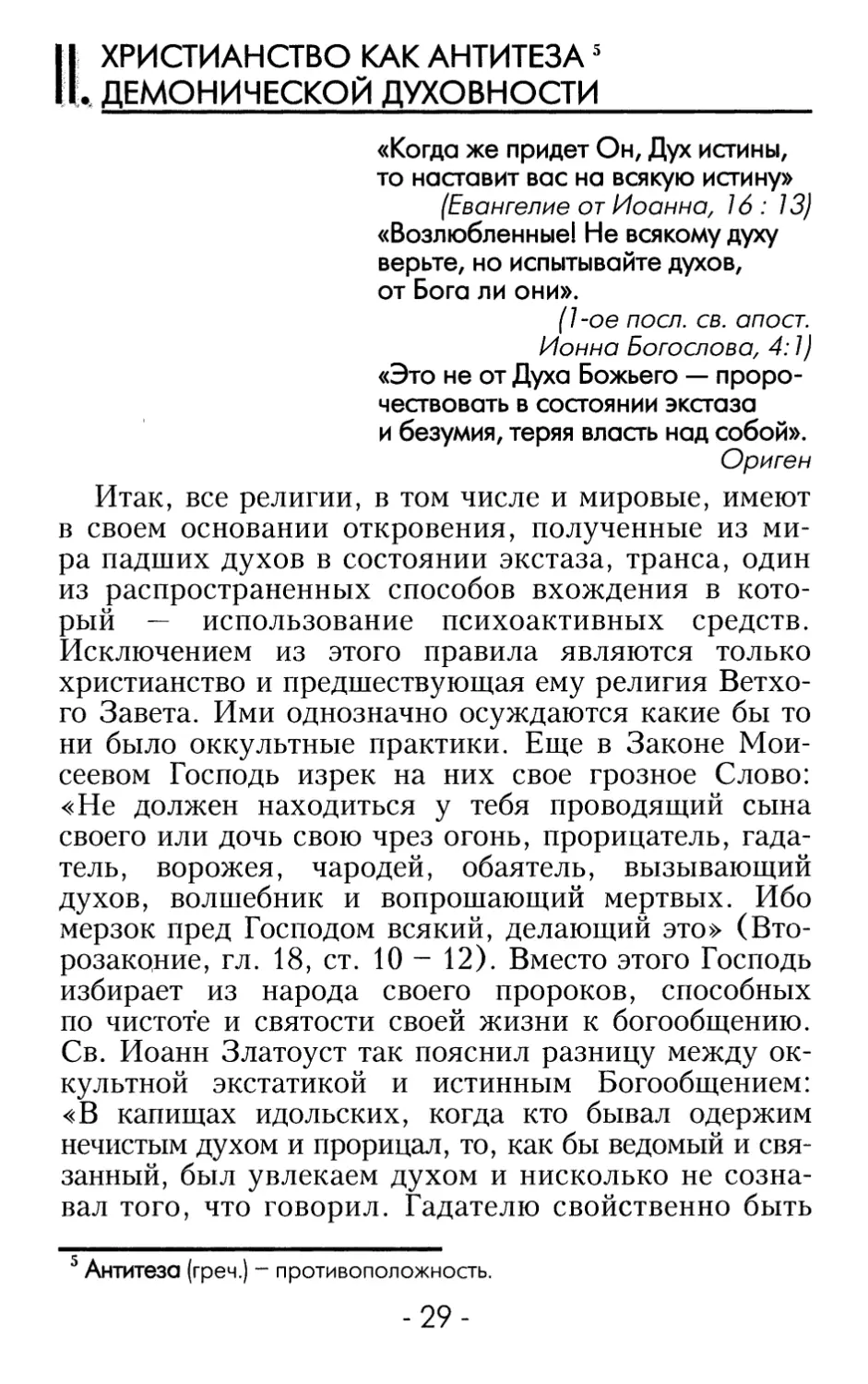 II. ХРИСТИАНСТВО КАК АНТИТЕЗА ДЕМОНИЧЕСКОЙ ДУХОВНОСТИ