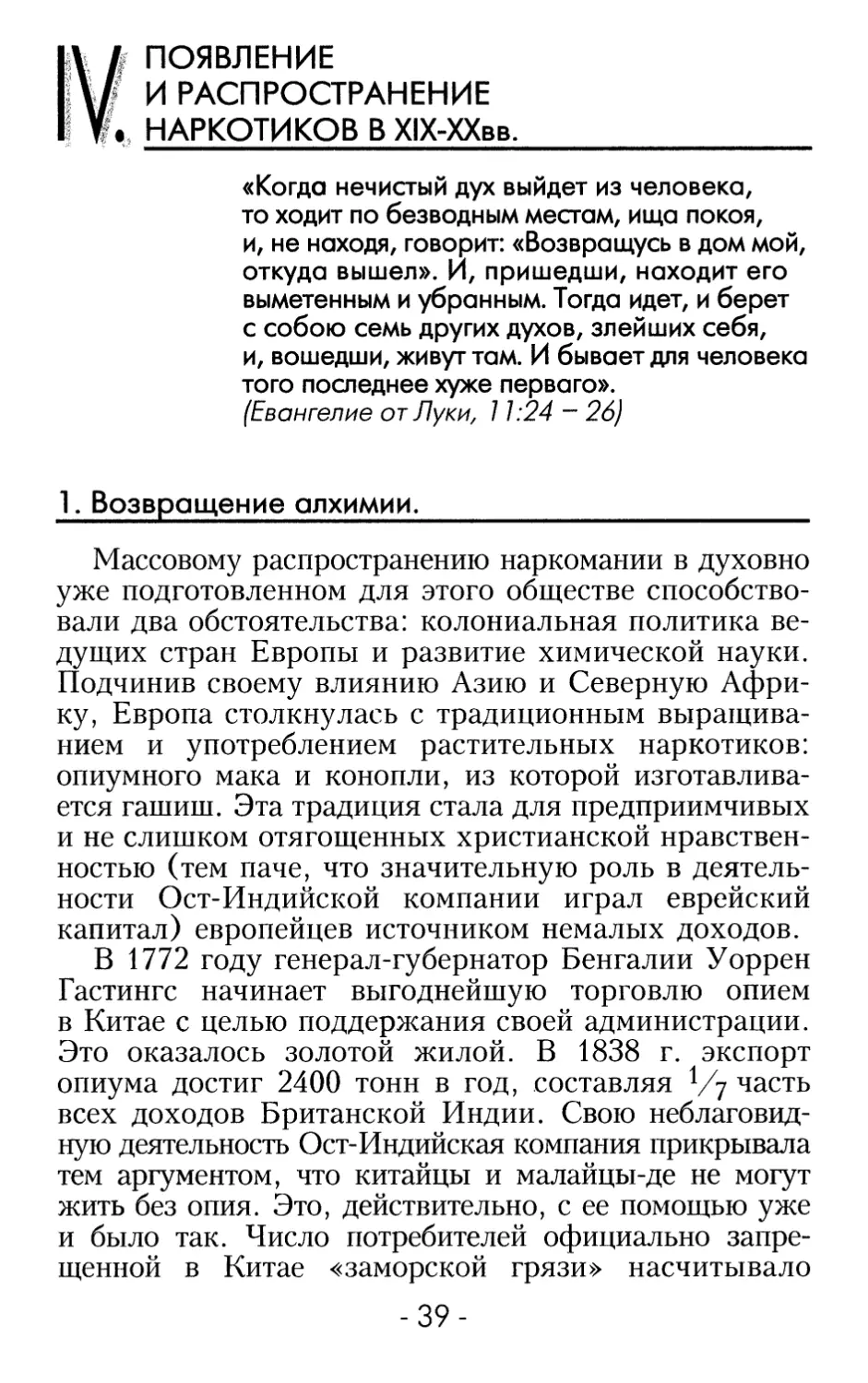 IV. ПОЯВЛЕНИЕ И РАСПРОСТРАНЕНИЕ НАРКОТИКОВ В XIX - XX вв.
1. Возвращение алхимии