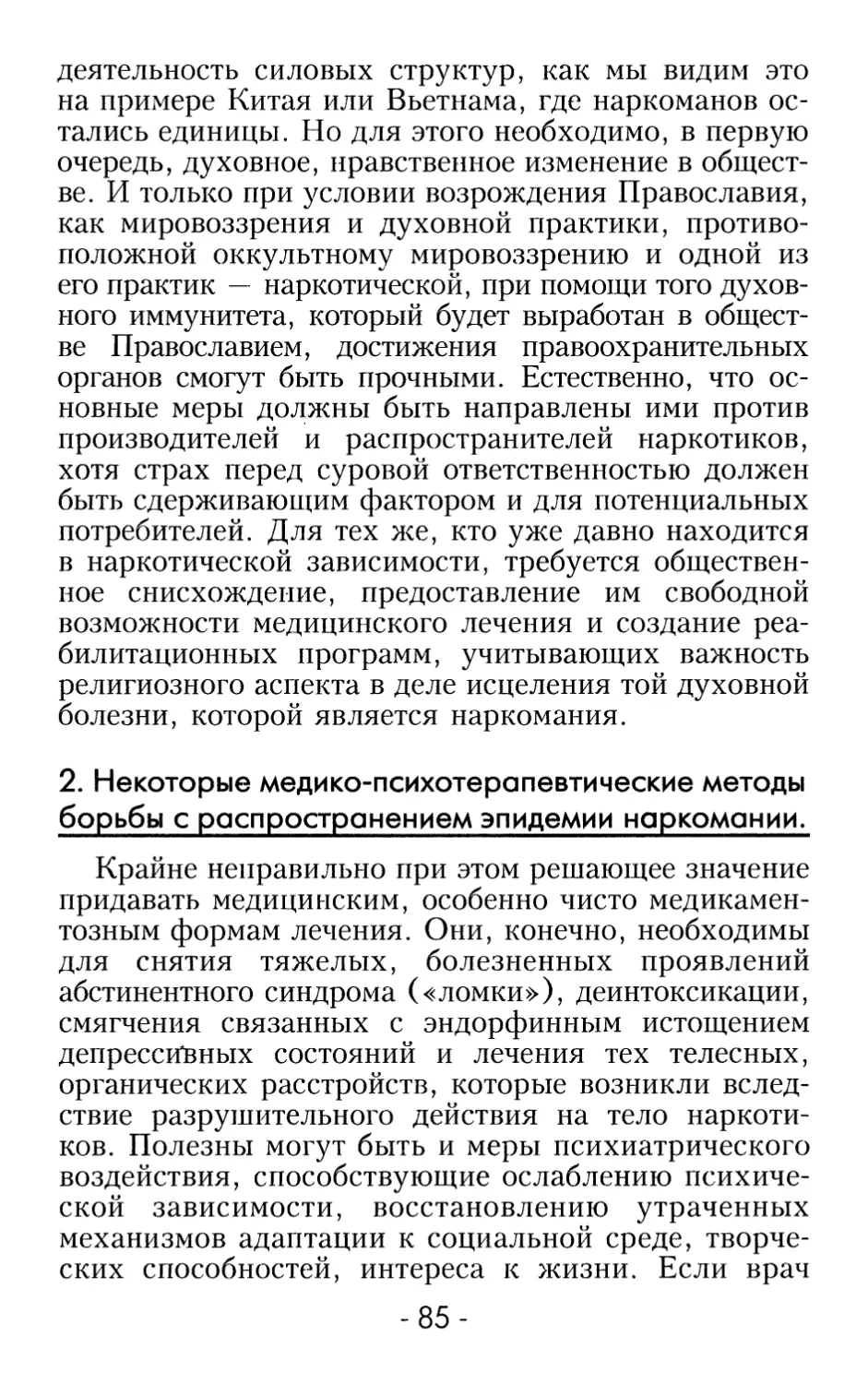 2. Некоторые медико-психотерапевтические методы преодоления наркозависимости