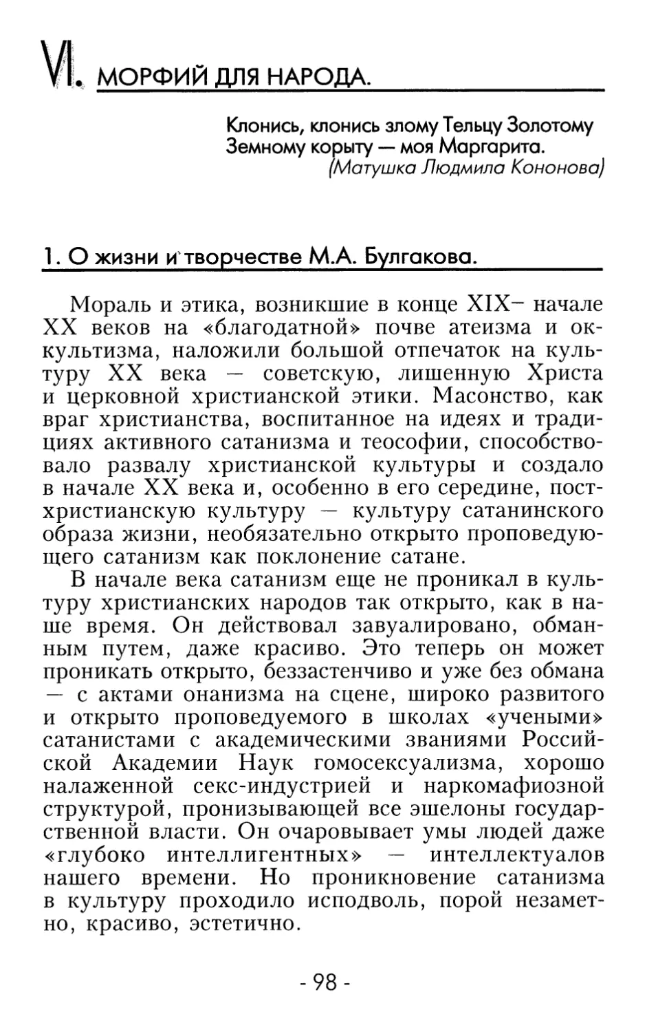 VI. МОРФИЙ ДЛЯ НАРОДА.
1. О жизни и творчестве М.А. Булгакова