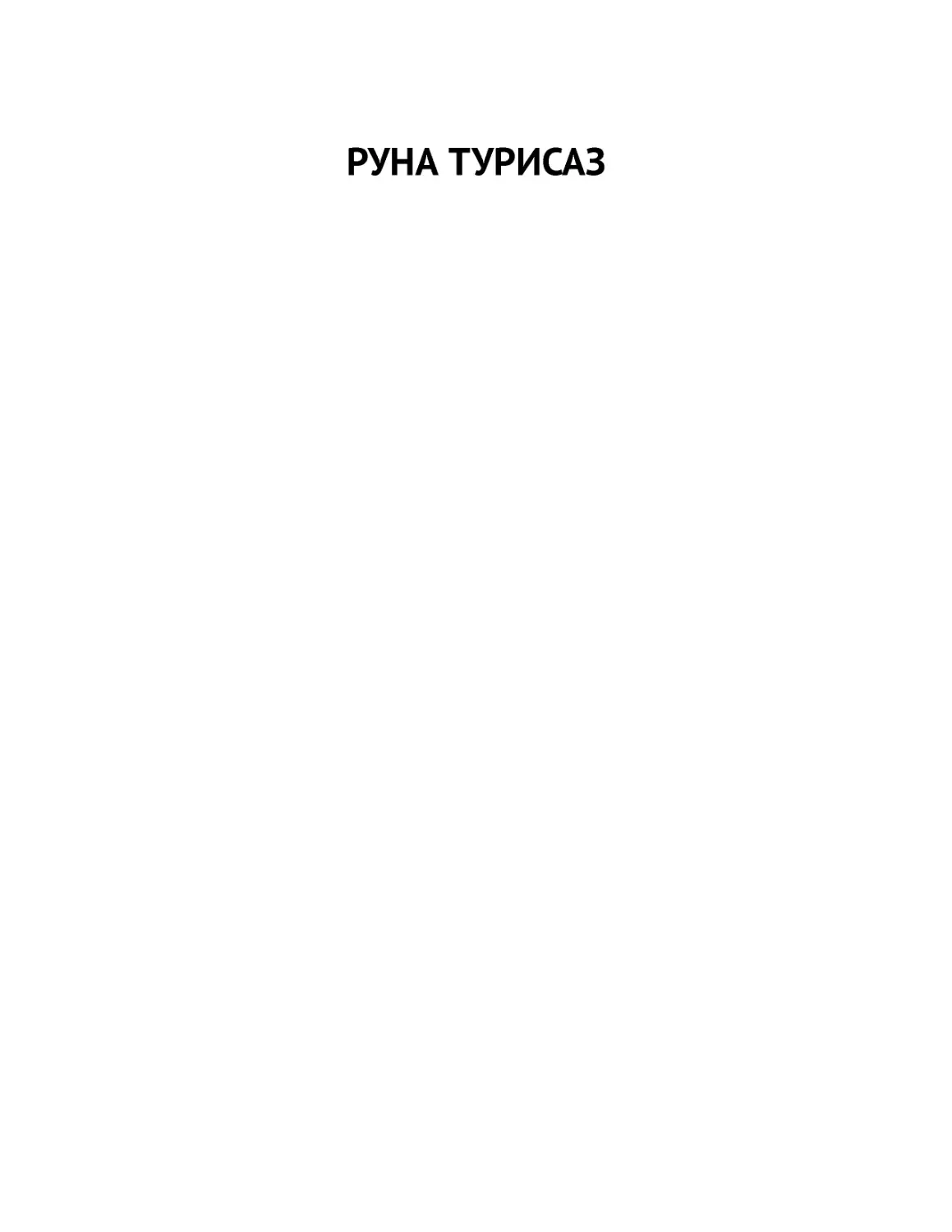 ﻿РУНА ТУРИСА