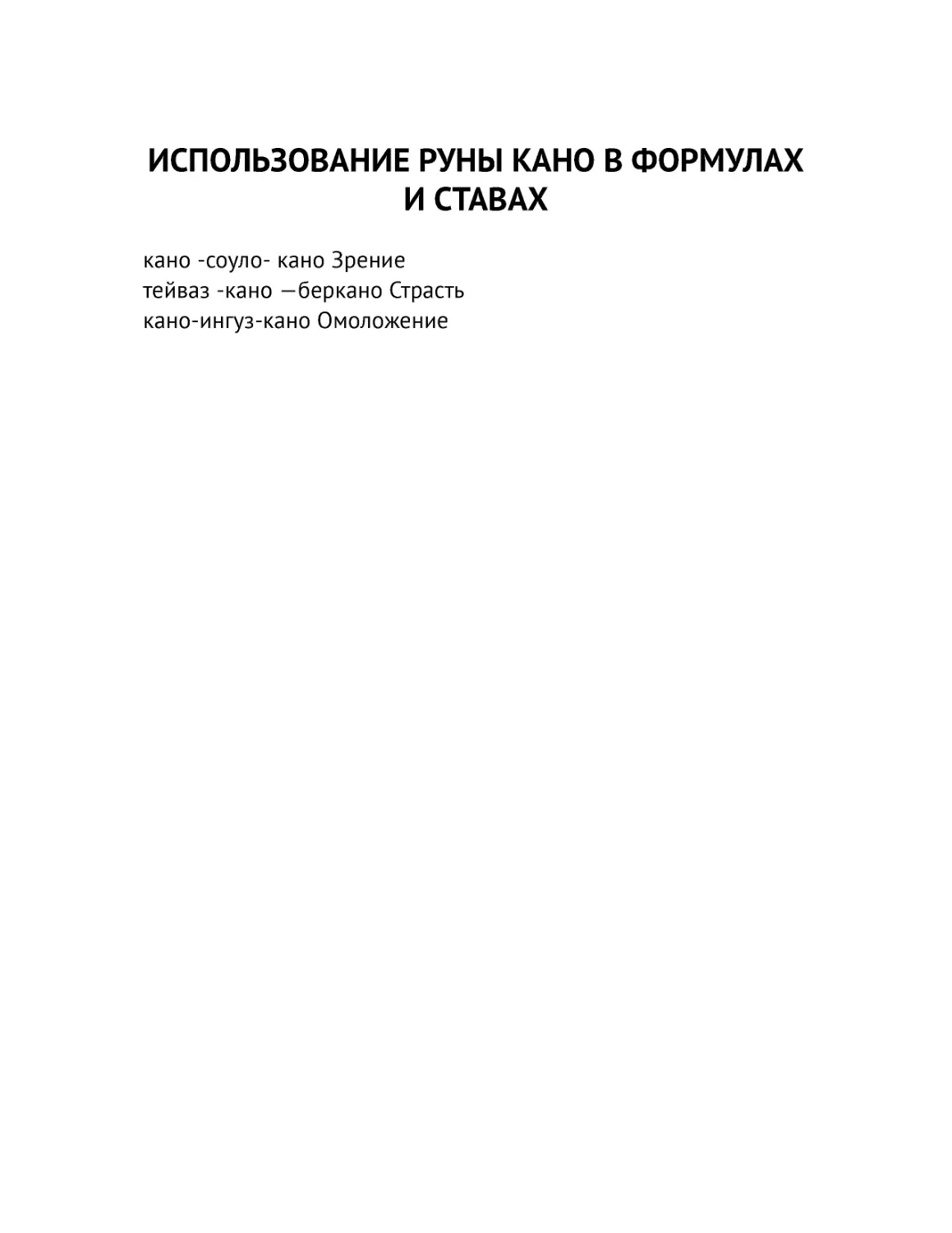 ﻿ИСПОЛЬЗОВАНИЕ РУНЫ КАНО В ФОРМУЛАХ И СТАВА