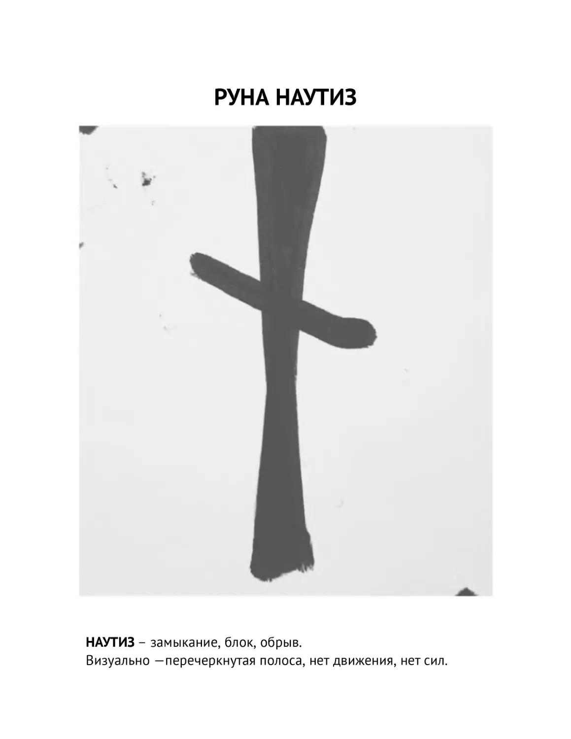 ﻿РУНА НАУТИ