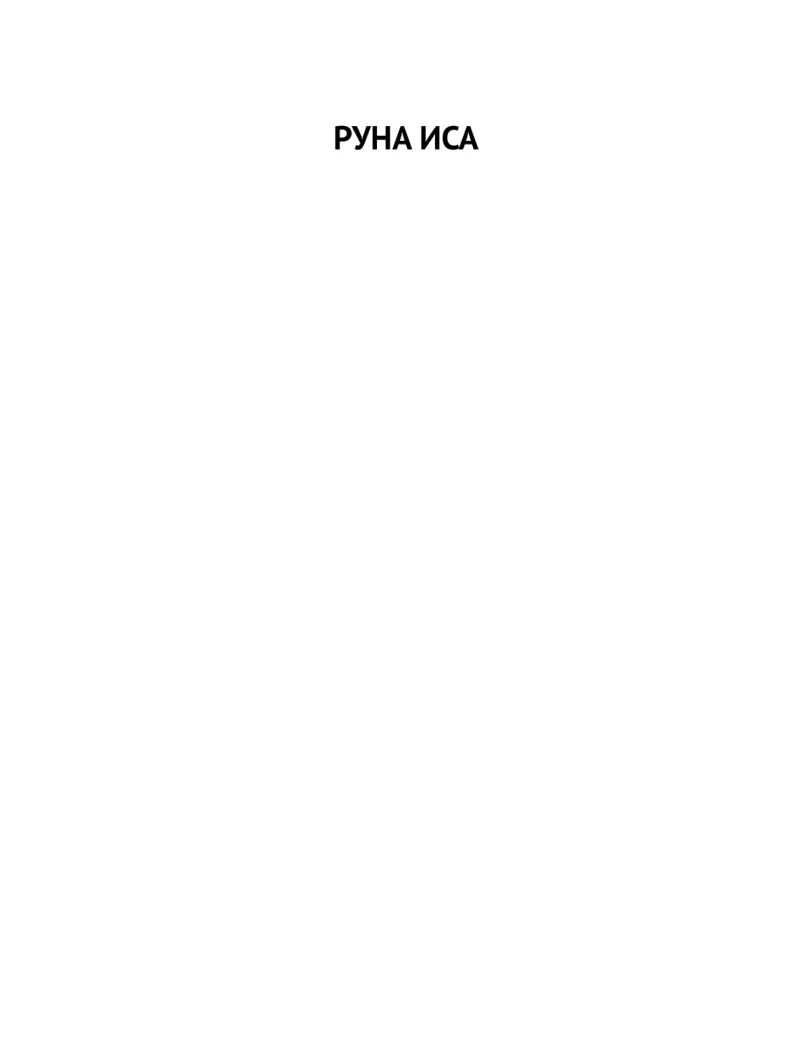 ﻿РУНА ИС