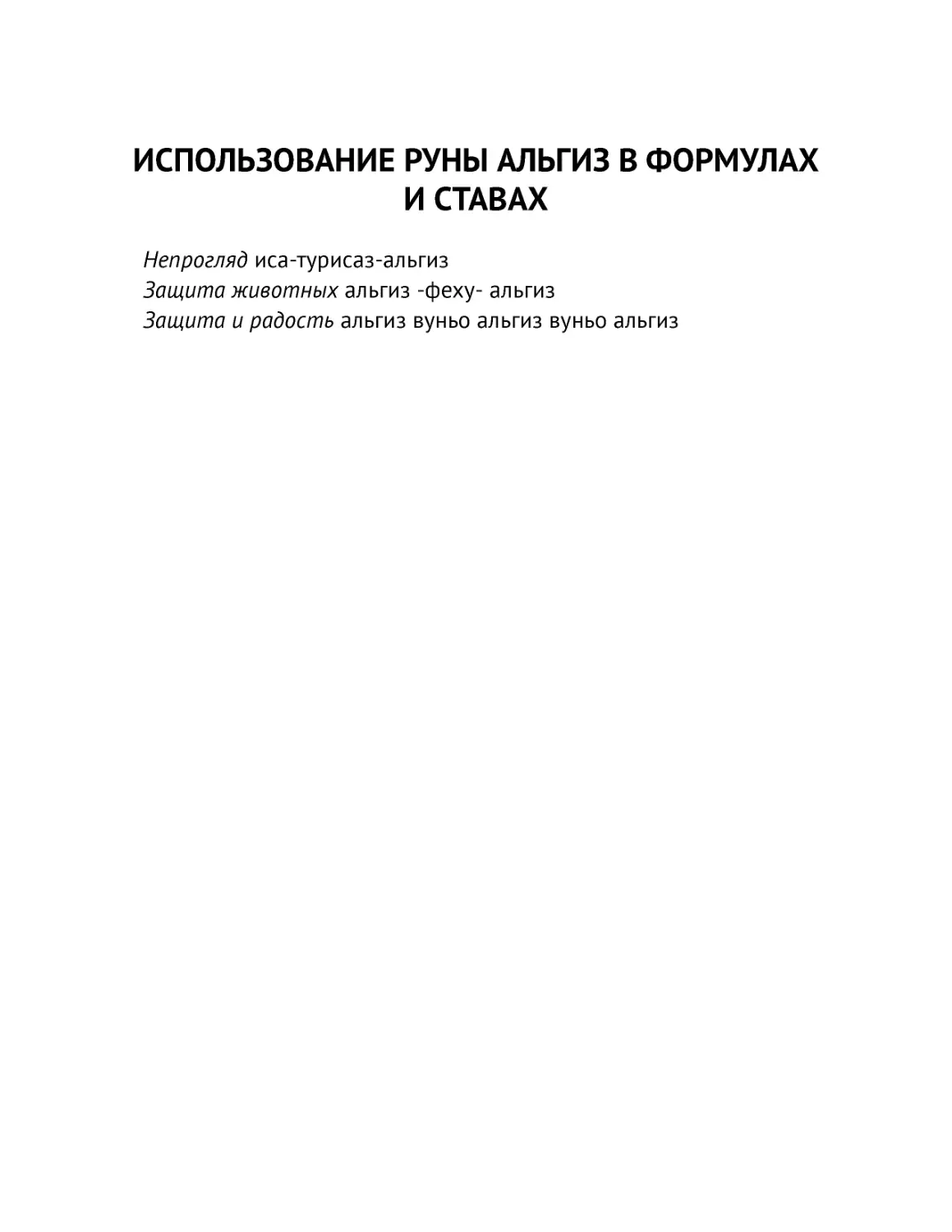 ﻿ИСПОЛЬЗОВАНИЕ РУНЫ АЛЬГИЗ В ФОРМУЛАХ И СТАВА