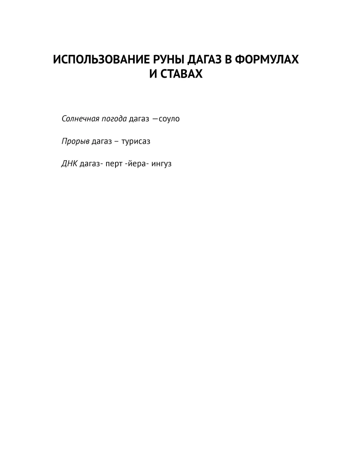 ﻿ИСПОЛЬЗОВАНИЕ РУНЫ ДАГАЗ В ФОРМУЛАХ И СТАВА